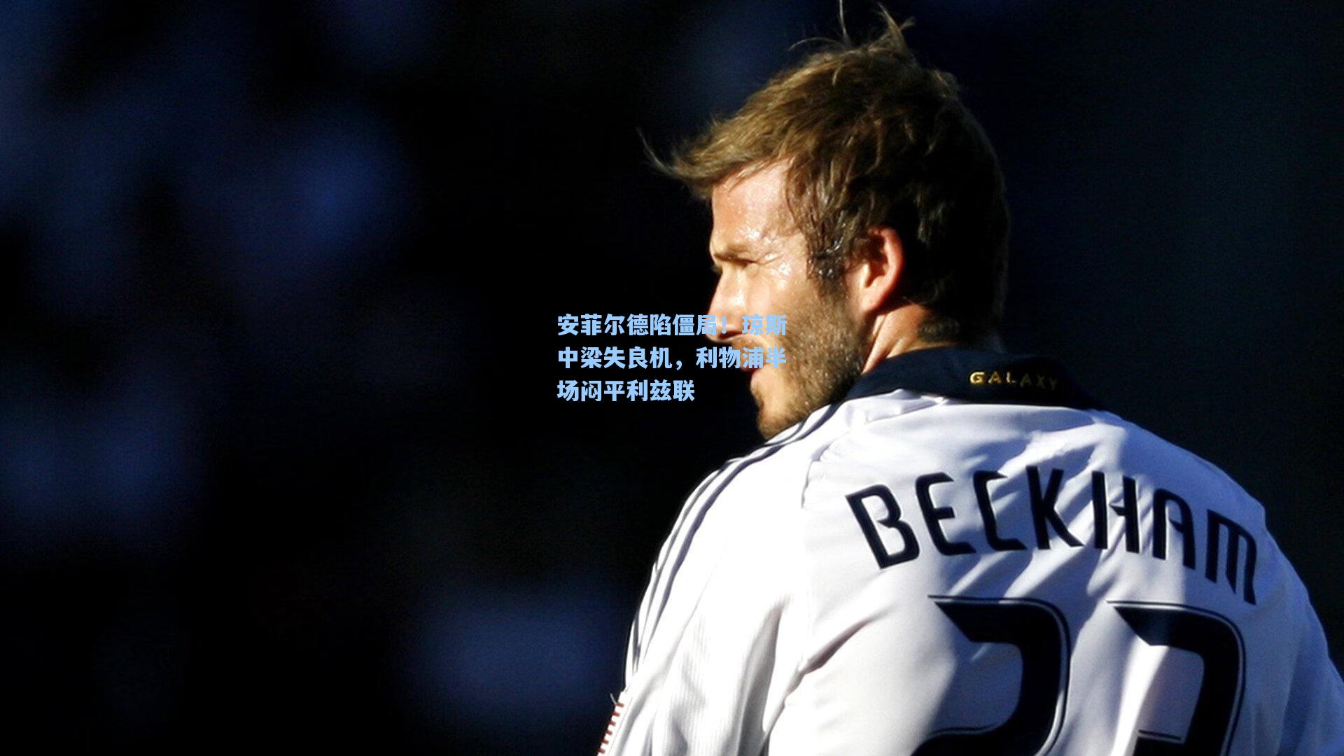 安菲尔德陷僵局！琼斯中梁失良机，利物浦半场闷平利兹联