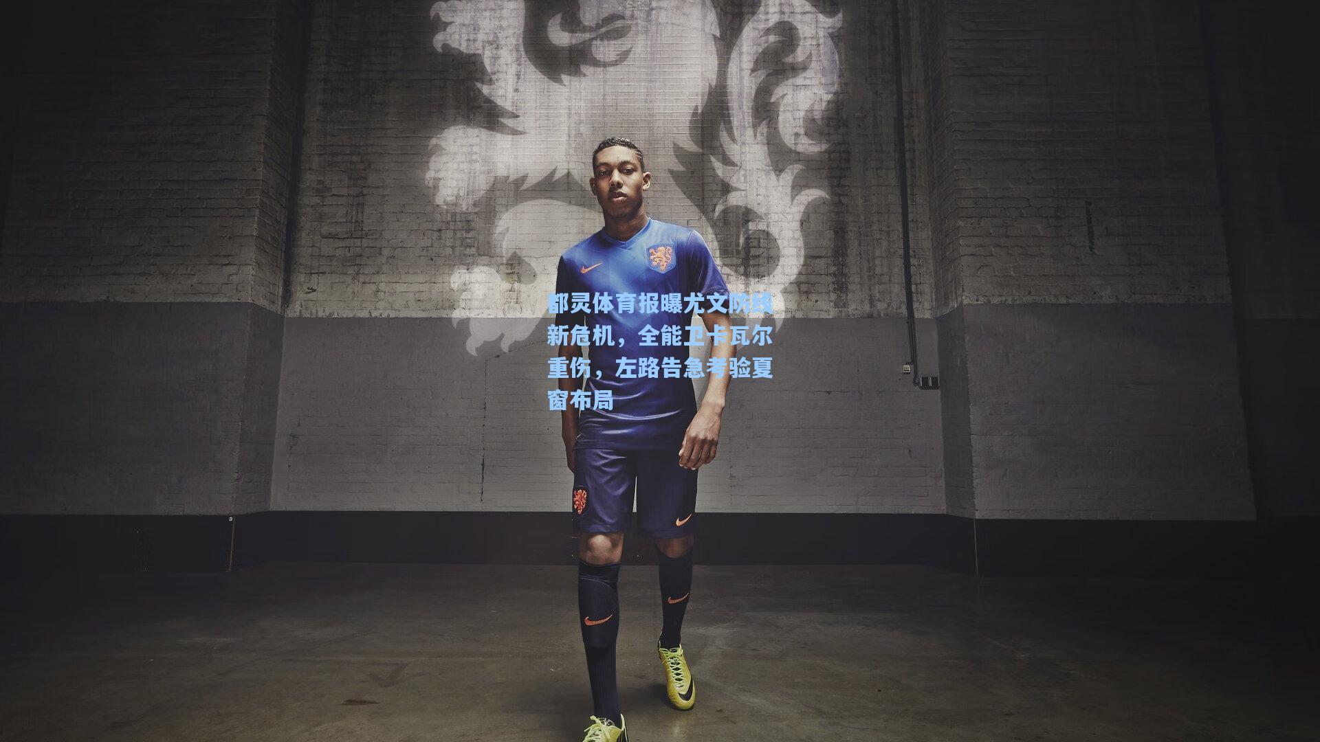 都灵体育报曝尤文防线新危机，全能卫卡瓦尔重伤，左路告急考验夏窗布局