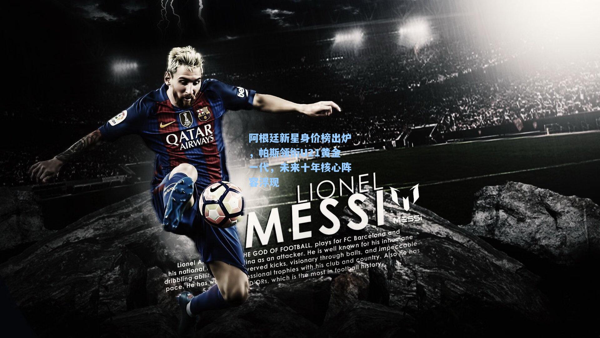 阿根廷新星身价榜出炉，帕斯领衔U21黄金一代，未来十年核心阵容浮现