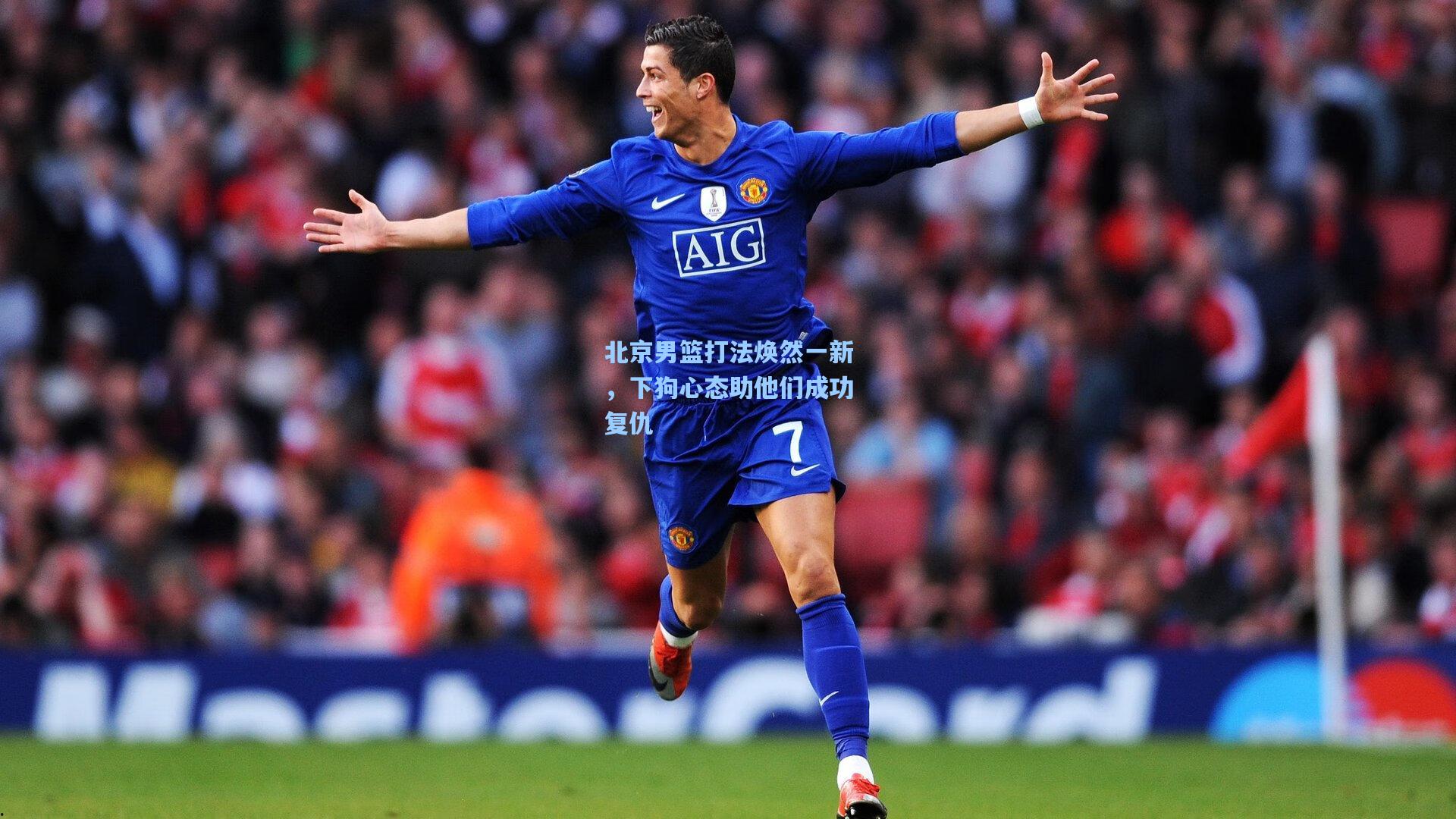 北京男篮打法焕然一新，下狗心态助他们成功复仇