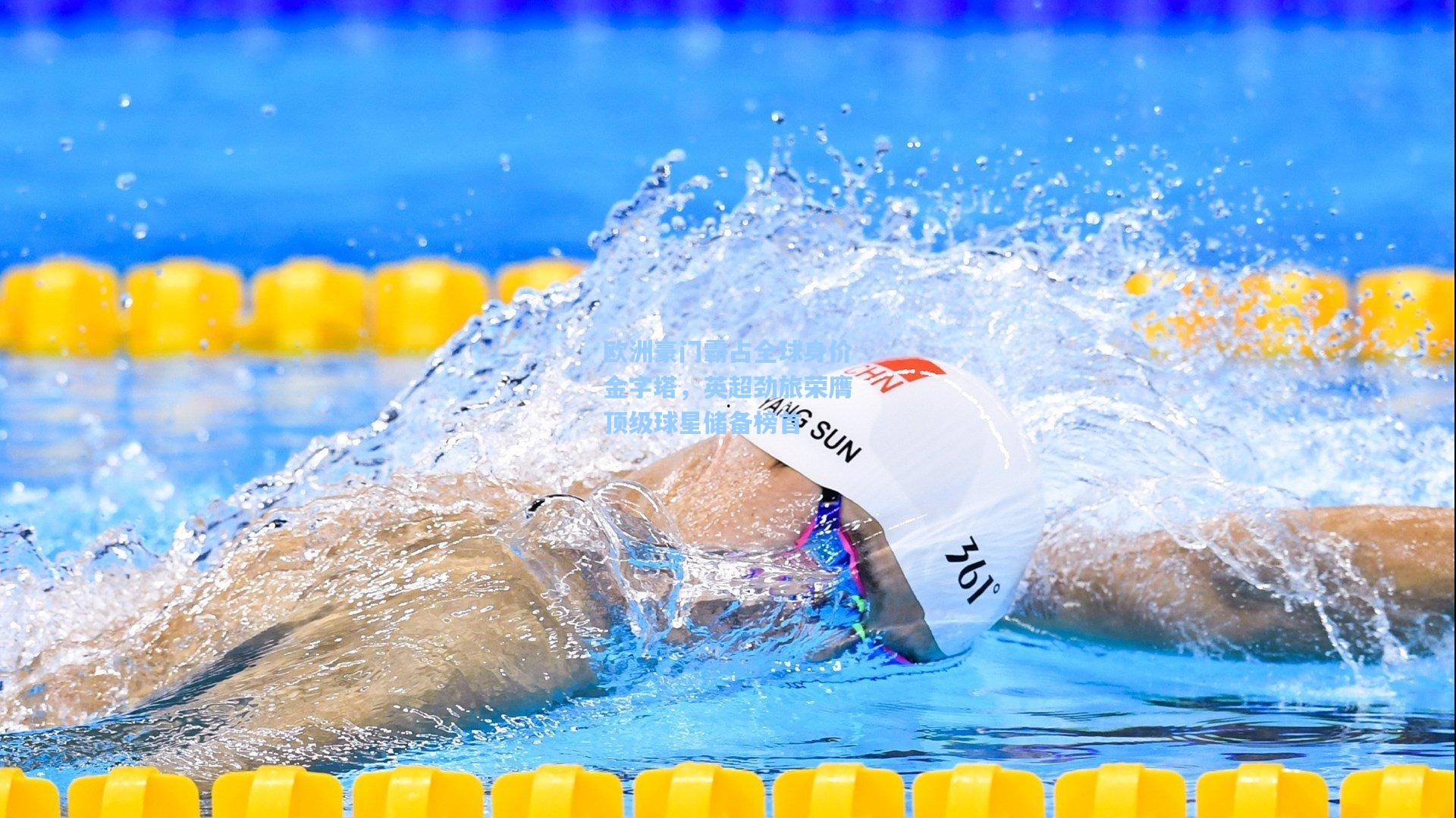 欧洲豪门霸占全球身价金字塔，英超劲旅荣膺顶级球星储备榜首