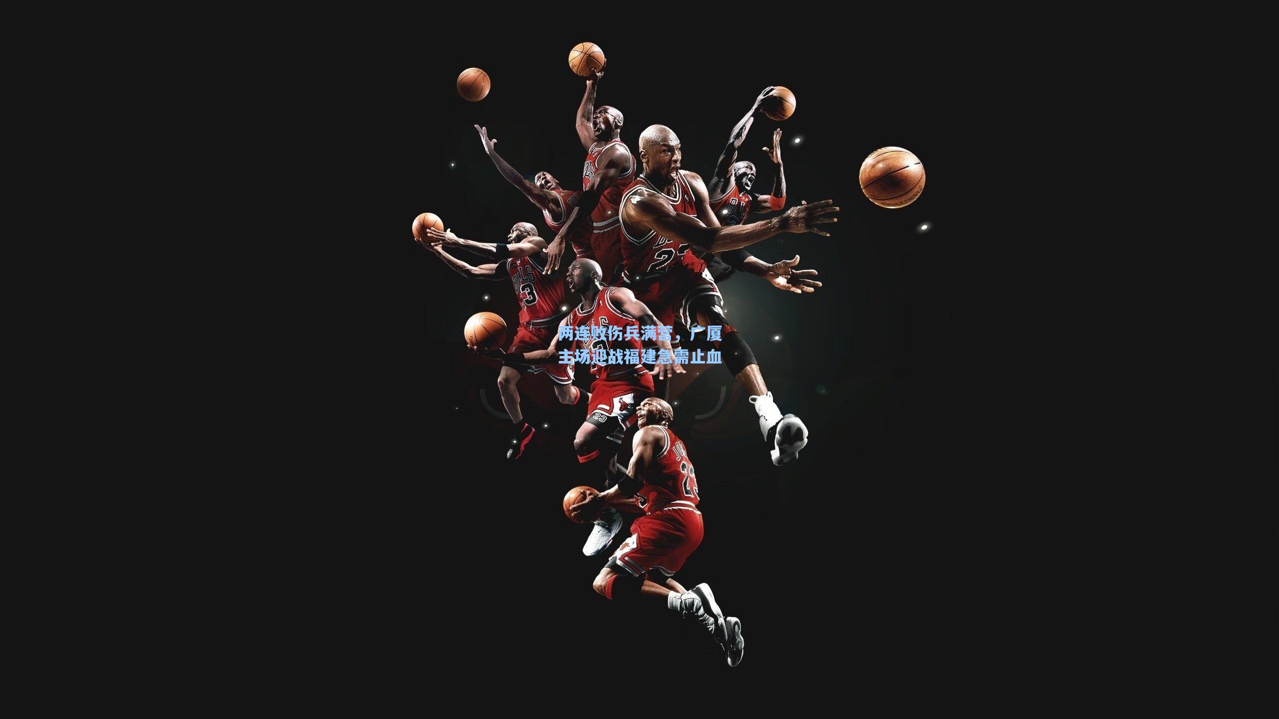 两连败伤兵满营，广厦主场迎战福建急需止血