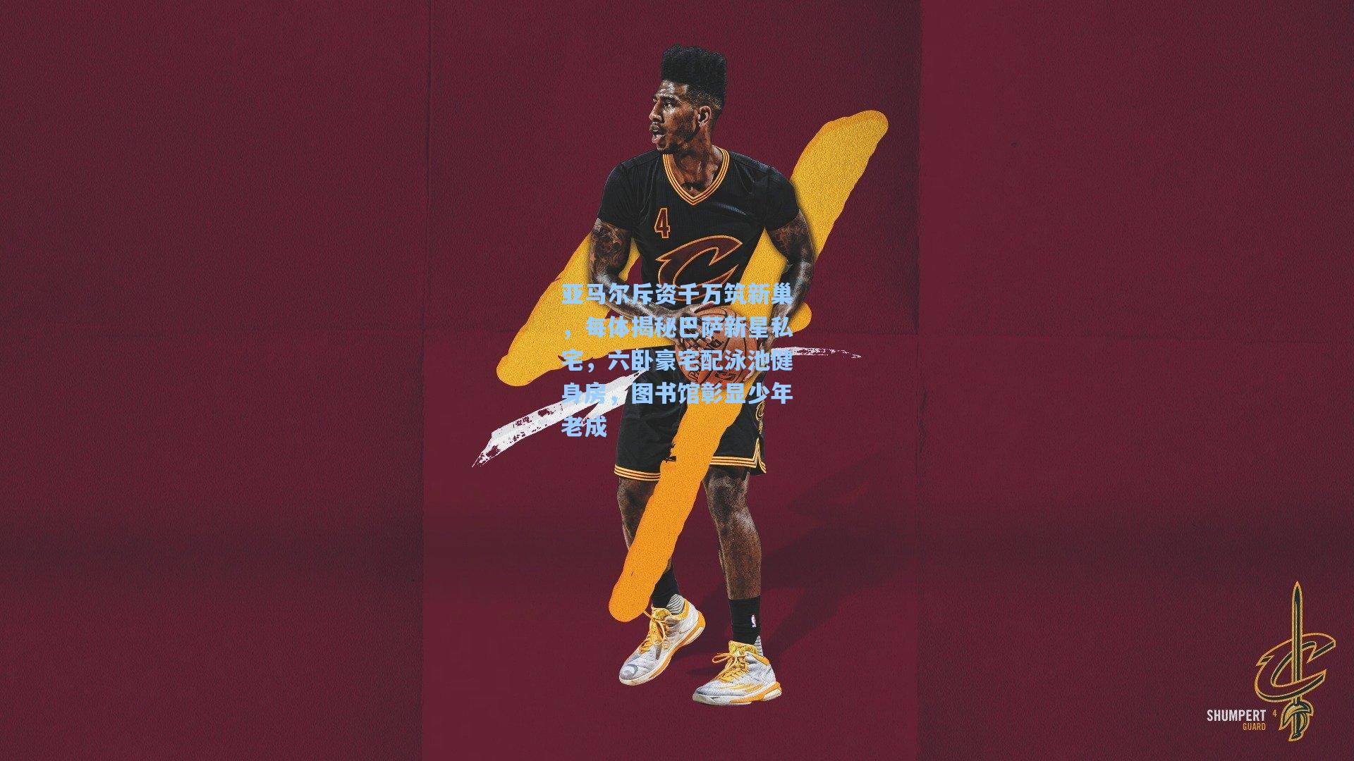 亚马尔斥资千万筑新巢，每体揭秘巴萨新星私宅，六卧豪宅配泳池健身房，图书馆彰显少年老成