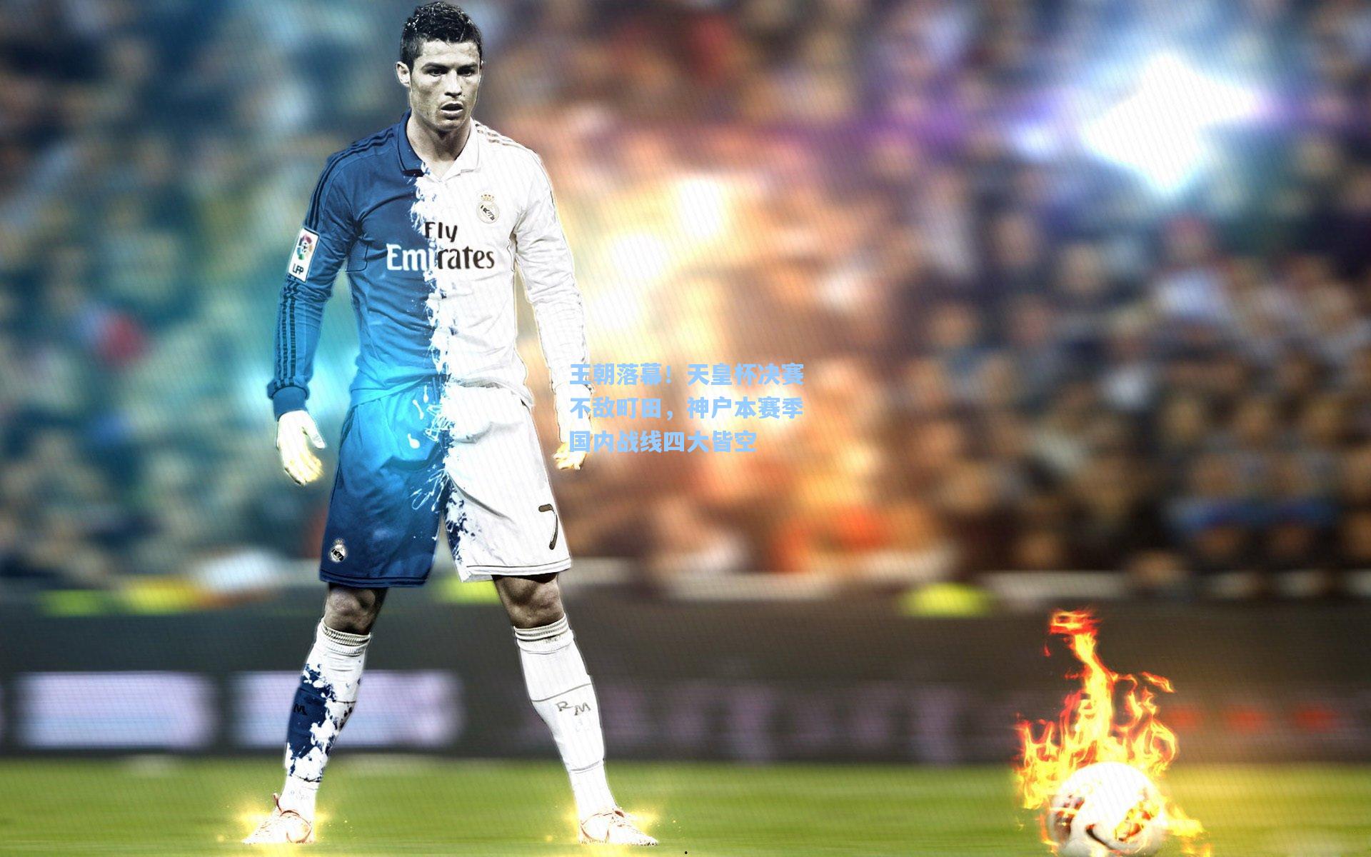 王朝落幕！天皇杯决赛不敌町田，神户本赛季国内战线四大皆空