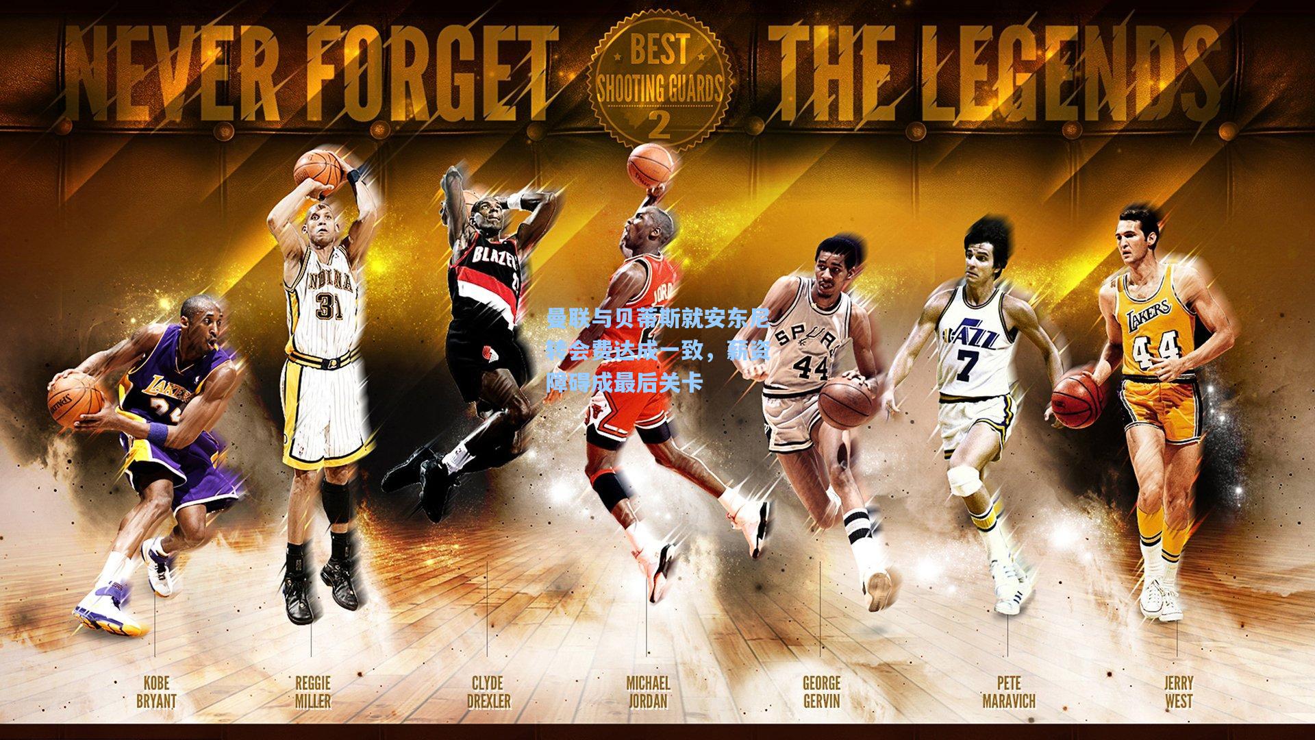 曼联与贝蒂斯就安东尼转会费达成一致，薪资障碍成最后关卡