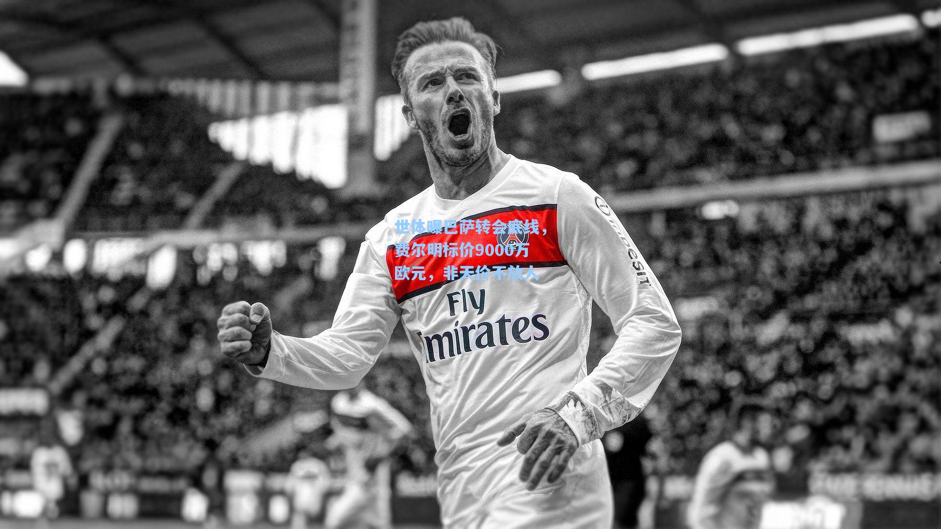 世体曝巴萨转会底线，费尔明标价9000万欧元，非天价不放人