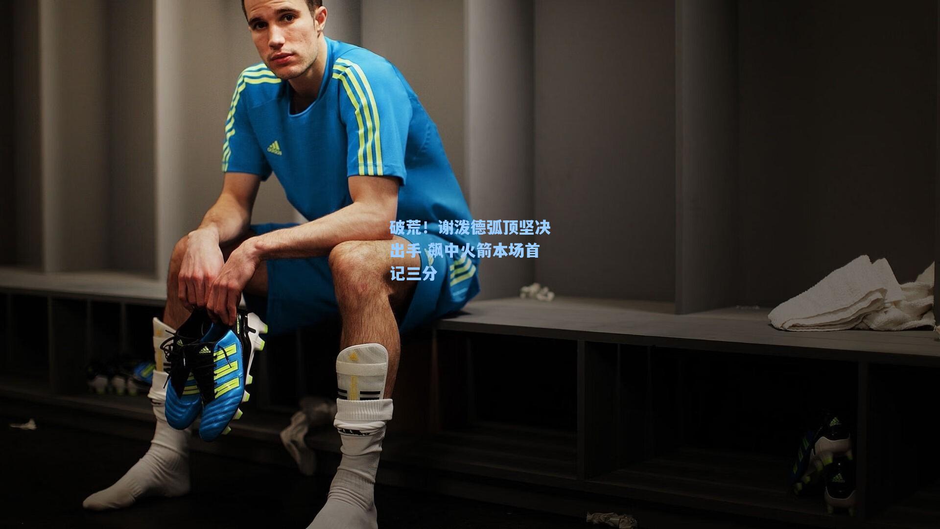 破荒！谢泼德弧顶坚决出手 飙中火箭本场首记三分