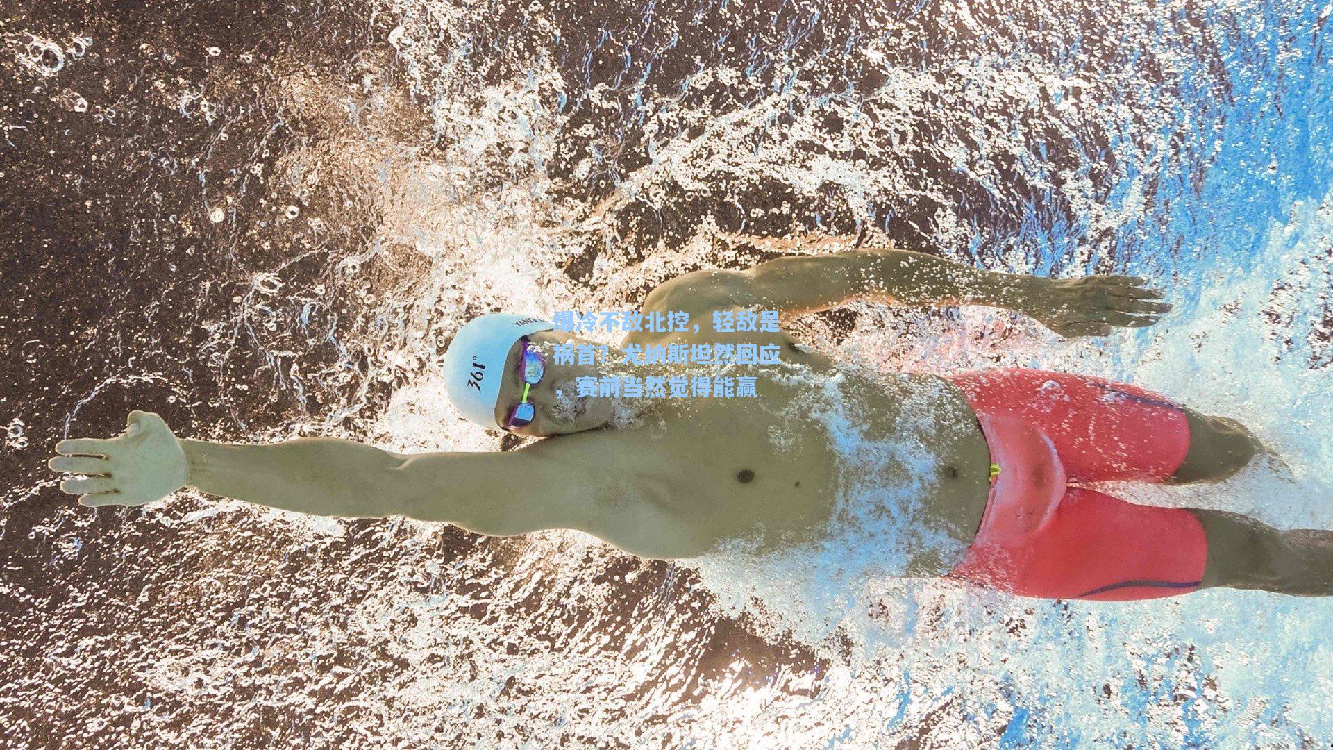 爆冷不敌北控，轻敌是祸首？尤纳斯坦然回应，赛前当然觉得能赢