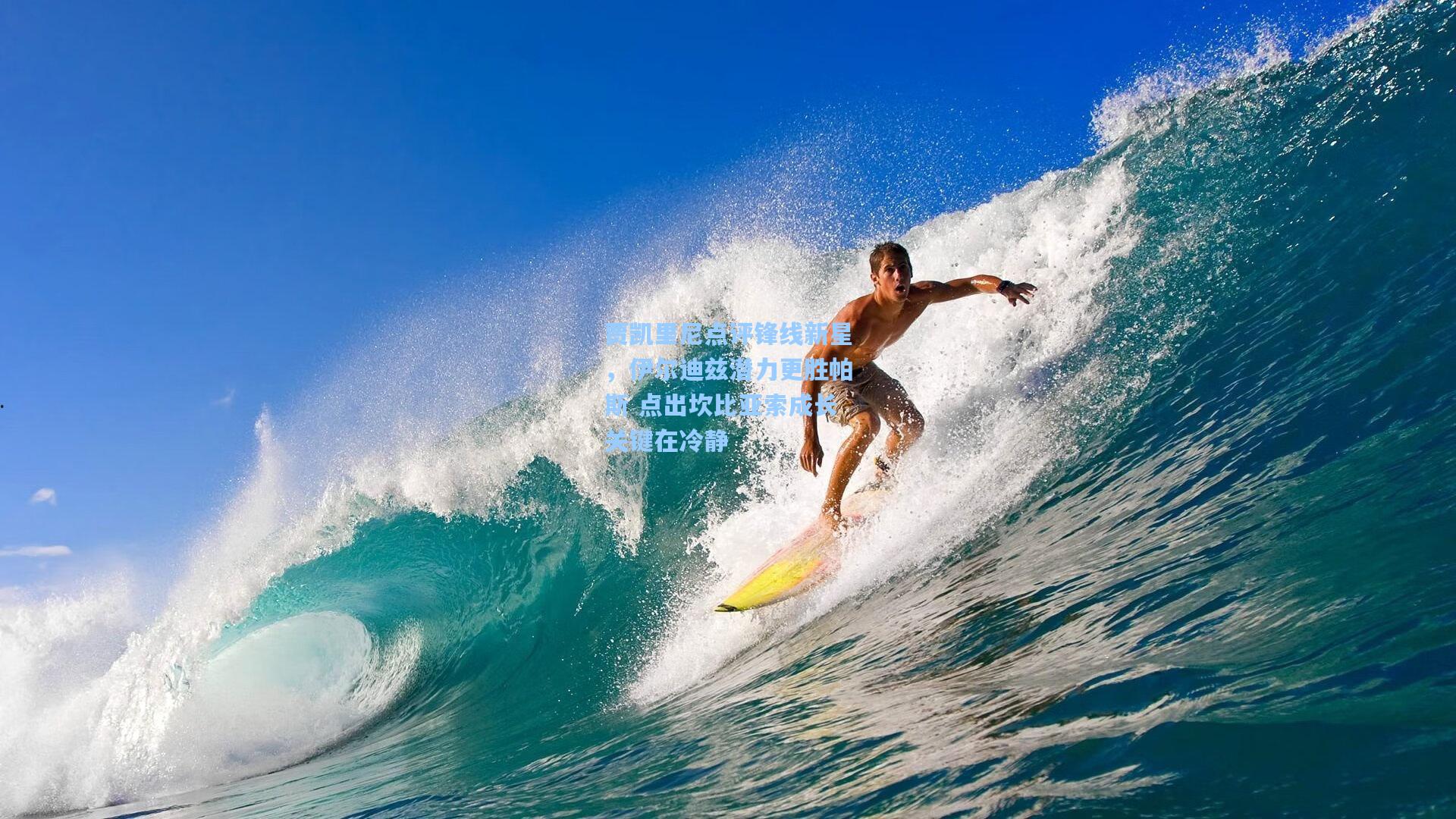 贾凯里尼点评锋线新星，伊尔迪兹潜力更胜帕斯 点出坎比亚索成长关键在冷静