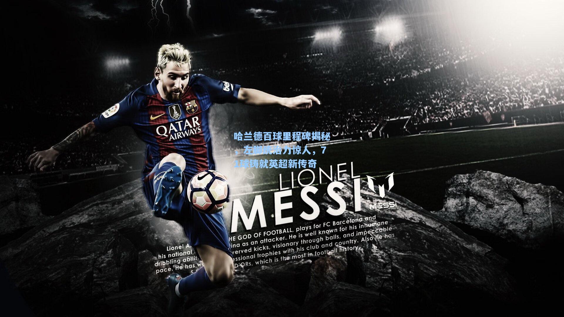 哈兰德百球里程碑揭秘,左脚统治力惊人,71球铸就英超新传奇