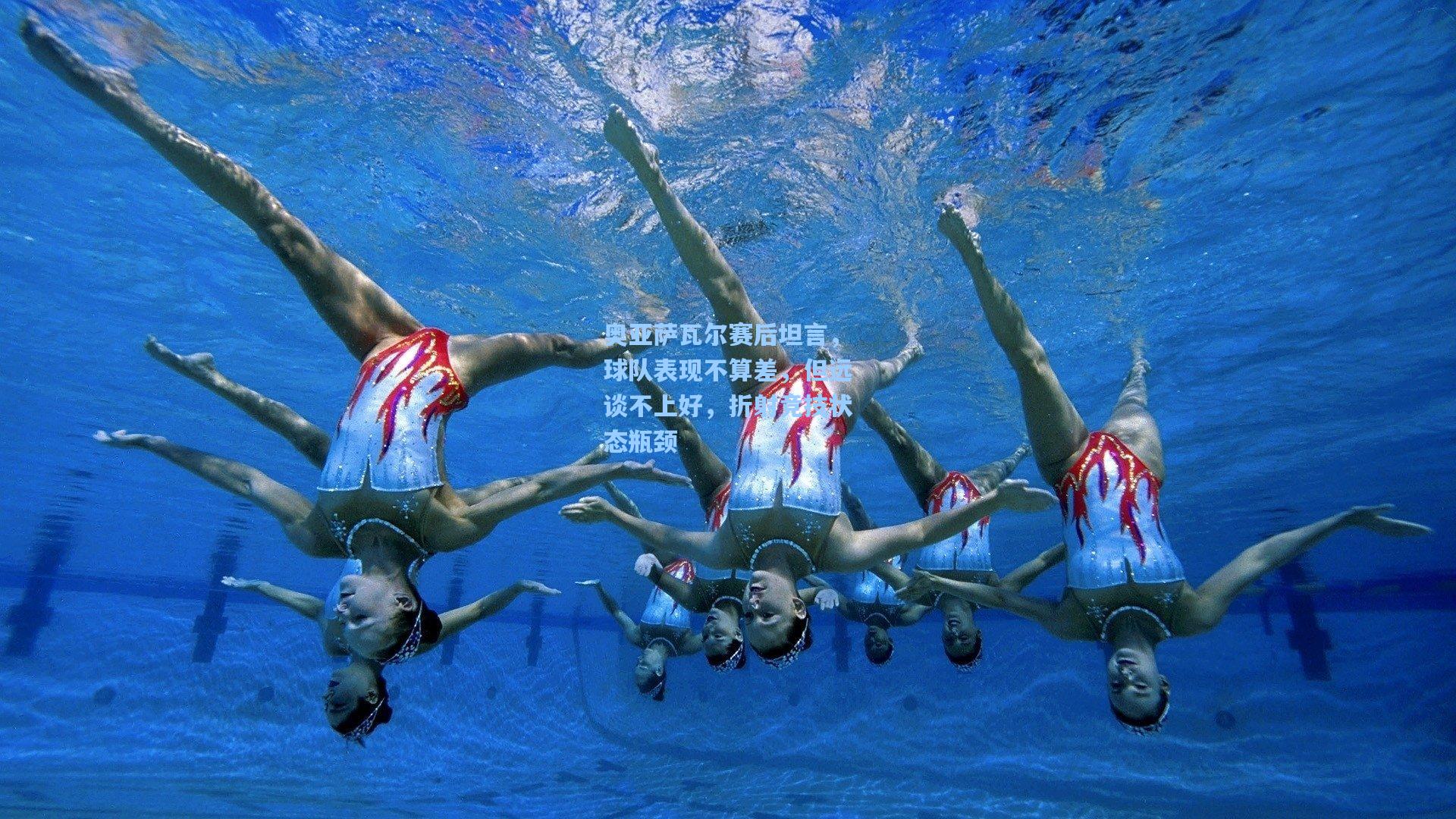 奥亚萨瓦尔赛后坦言,球队表现不算差,但远谈不上好,折射竞技状态瓶颈