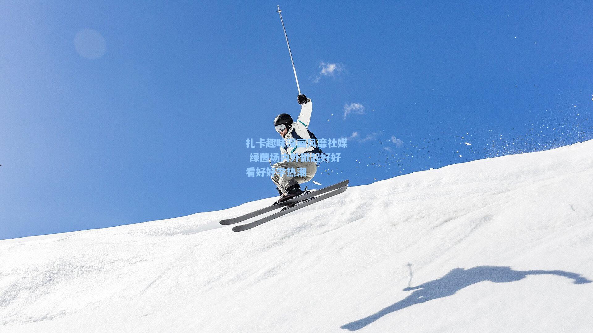 扎卡趣味漫画风靡社媒 绿茵场内外掀起好好看好好学热潮