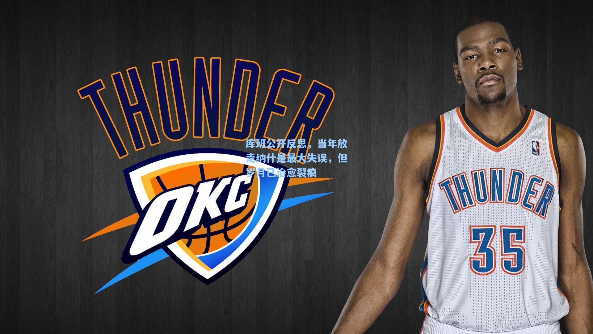 库班公开反思，当年放走纳什是最大失误，但岁月已治愈裂痕