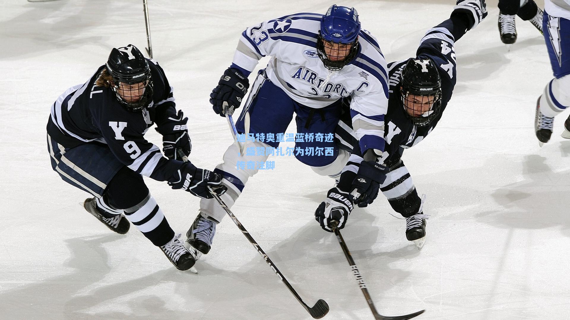 迪马特奥重温蓝桥奇迹，盛赞阿扎尔为切尔西传奇注脚