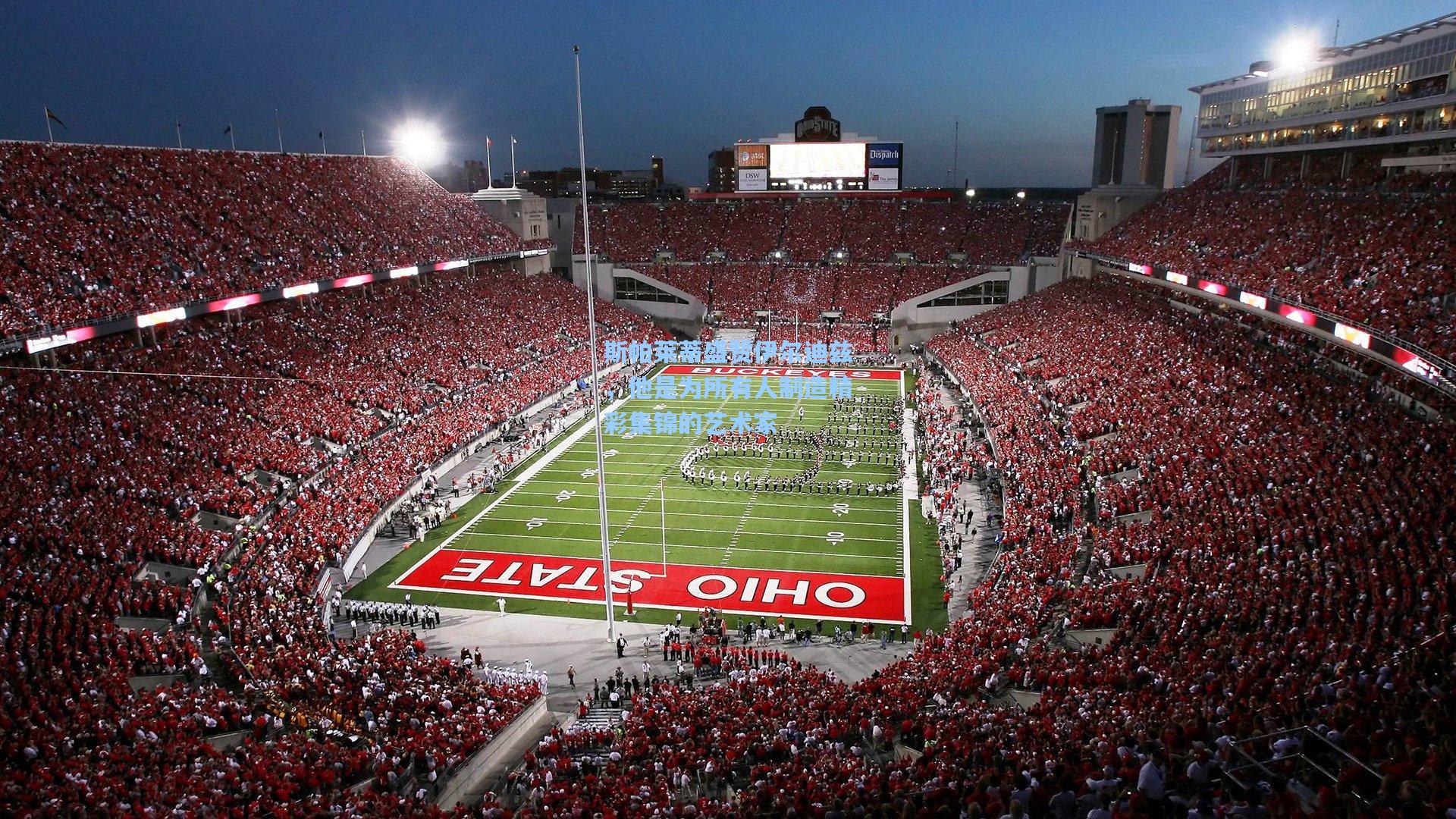 斯帕莱蒂盛赞伊尔迪兹，他是为所有人制造精彩集锦的艺术家