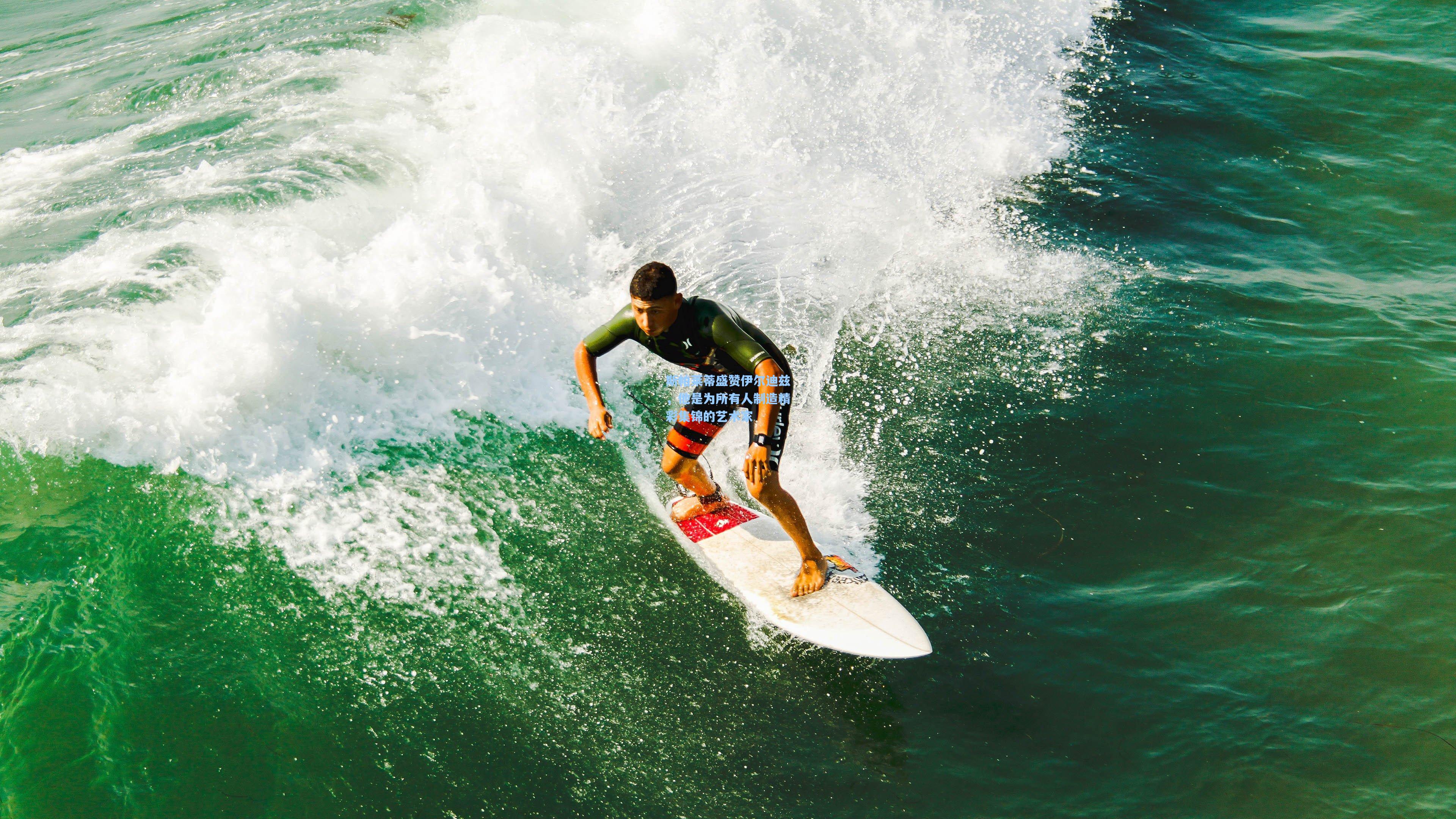 斯帕莱蒂盛赞伊尔迪兹，他是为所有人制造精彩集锦的艺术家