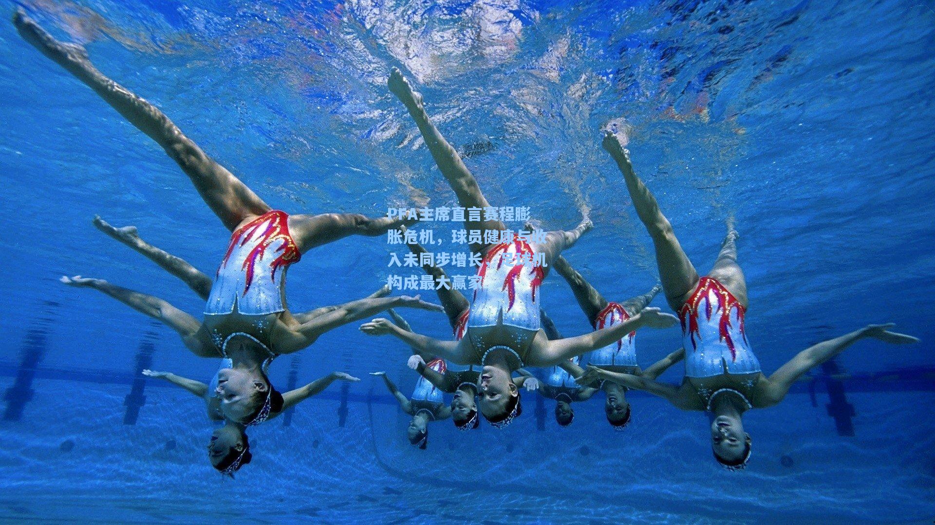 PFA主席直言赛程膨胀危机，球员健康与收入未同步增长，足球机构成最大赢家