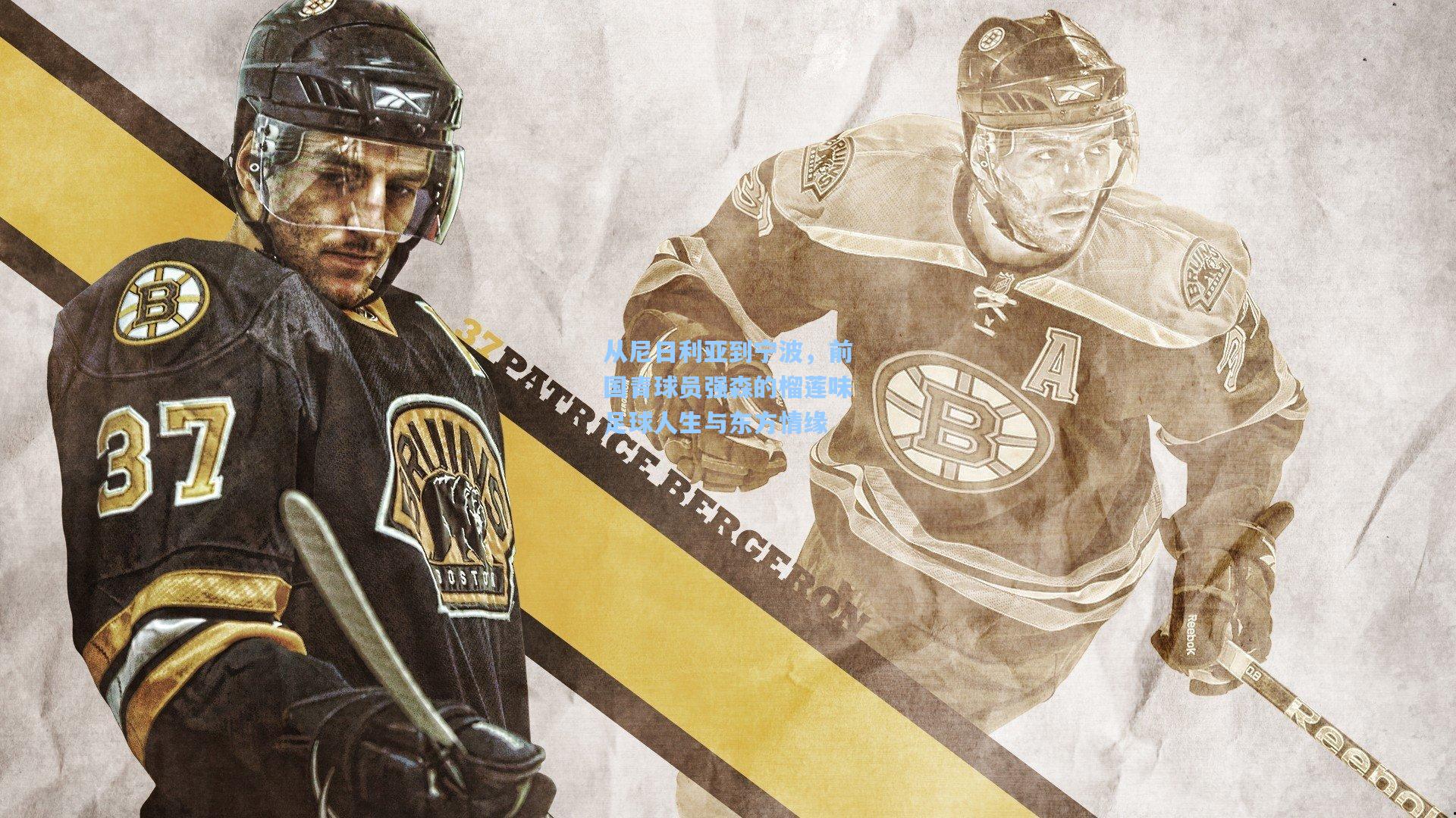 从尼日利亚到宁波，前国青球员强森的榴莲味足球人生与东方情缘