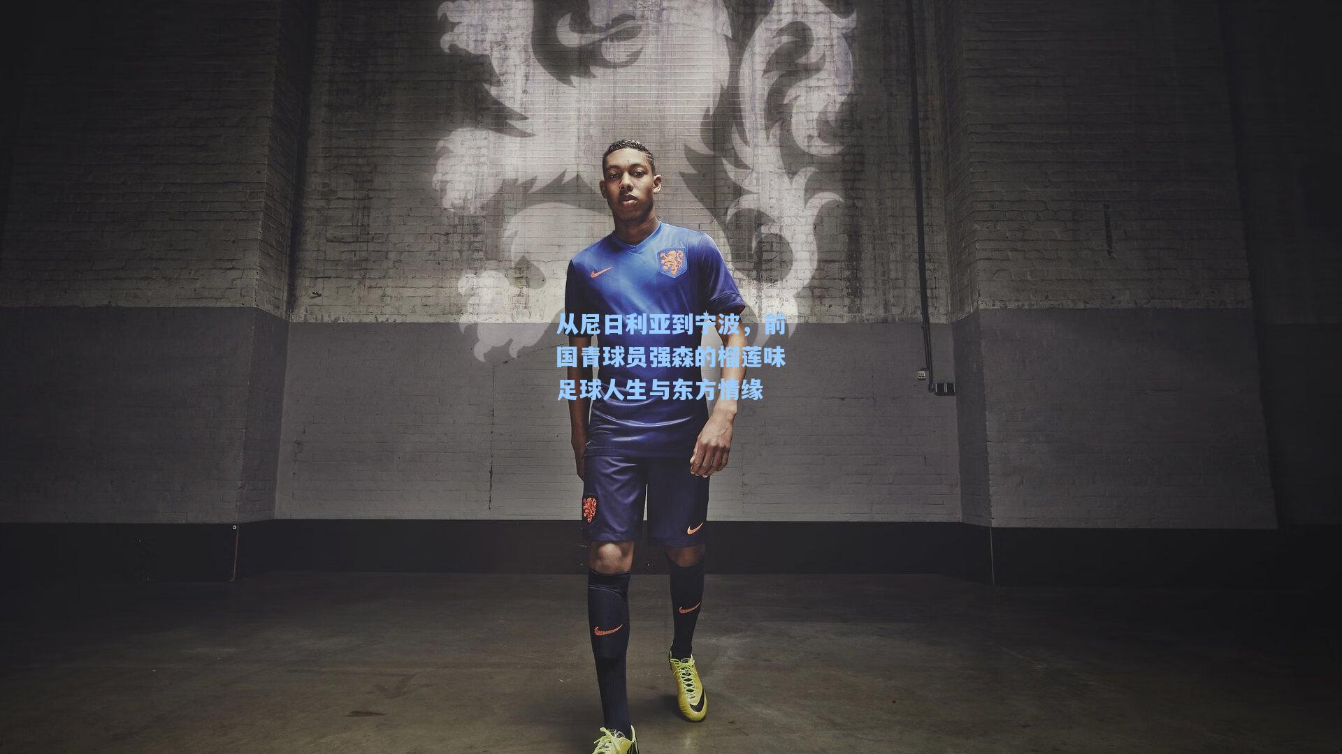 从尼日利亚到宁波，前国青球员强森的榴莲味足球人生与东方情缘