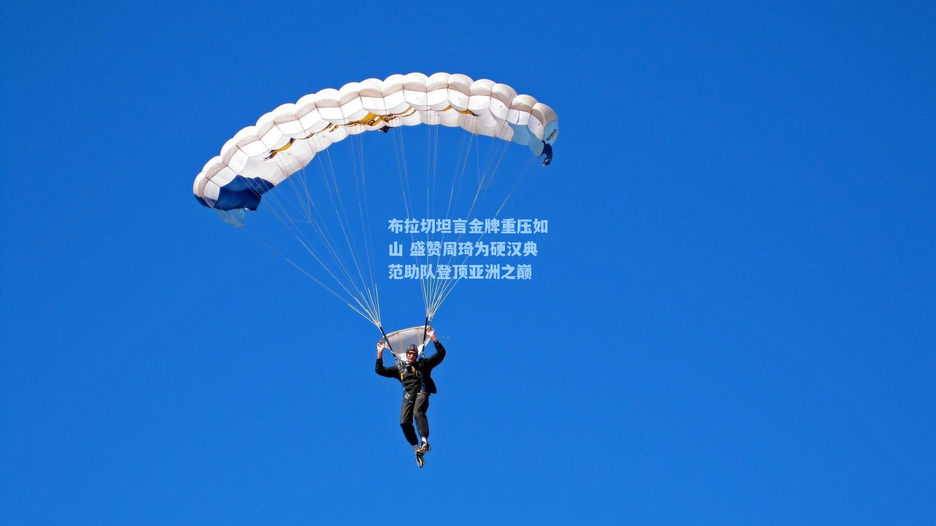 布拉切坦言金牌重压如山 盛赞周琦为硬汉典范助队登顶亚洲之巅