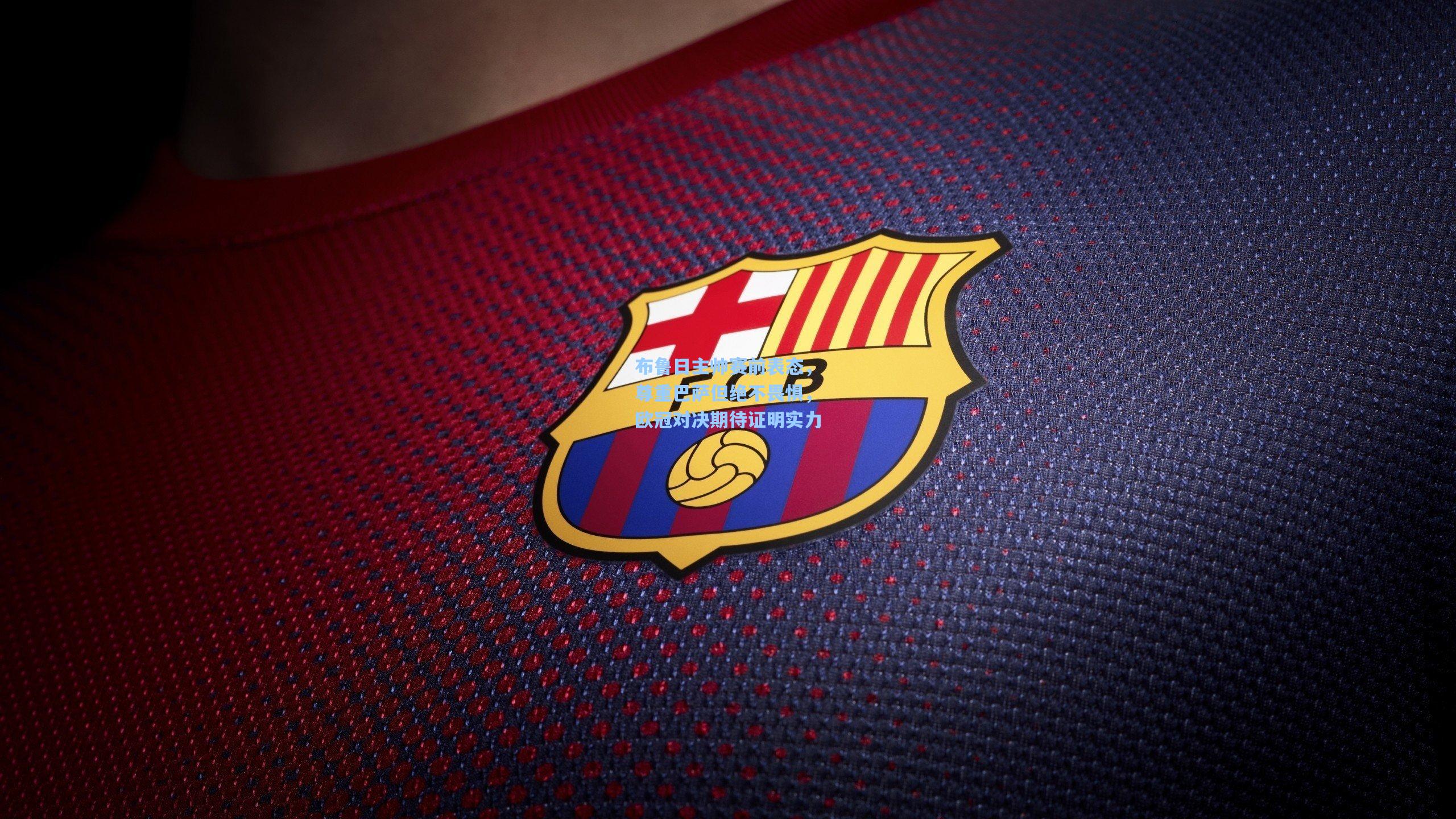 布鲁日主帅赛前表态,尊重巴萨但绝不畏惧,欧冠对决期待证明实力