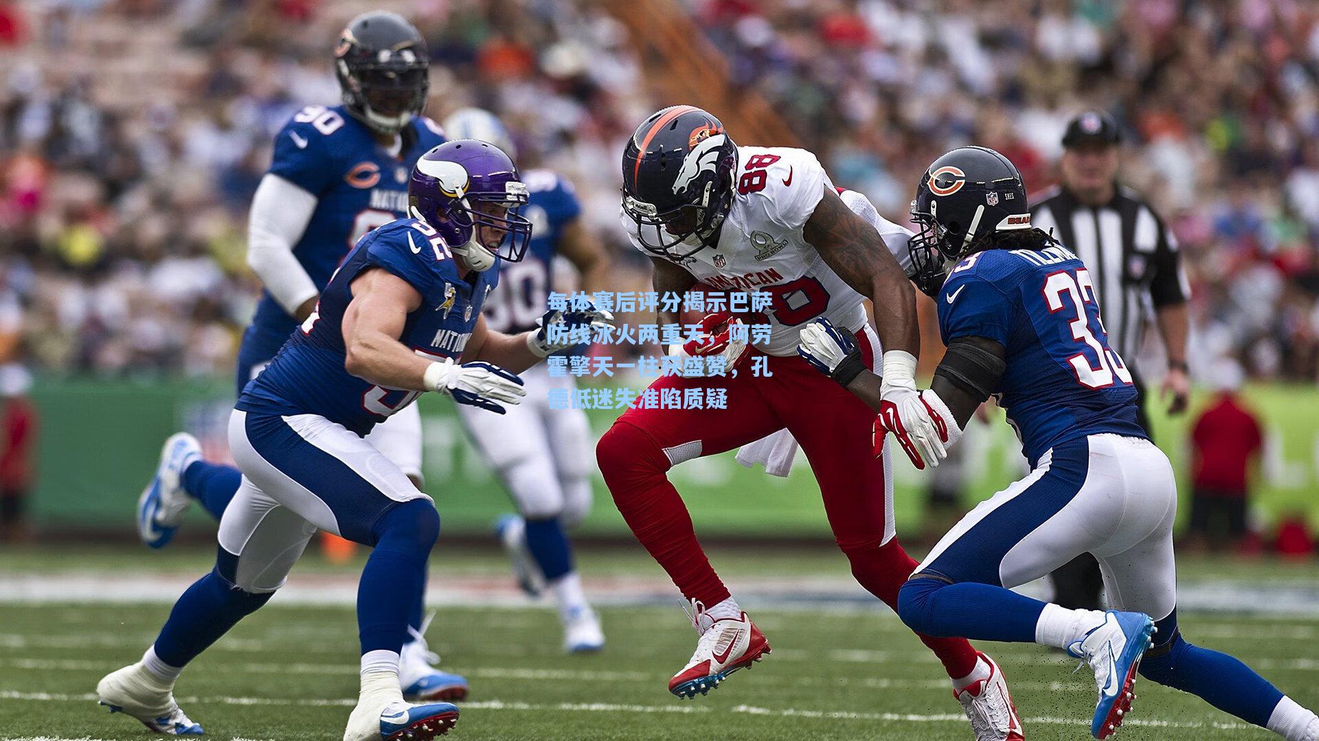 每体赛后评分揭示巴萨防线冰火两重天，阿劳霍擎天一柱获盛赞，孔德低迷失准陷质疑