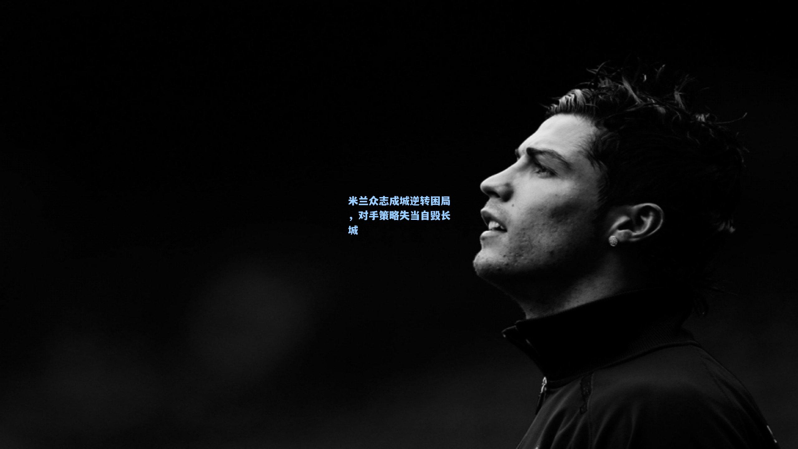 米兰众志成城逆转困局，对手策略失当自毁长城