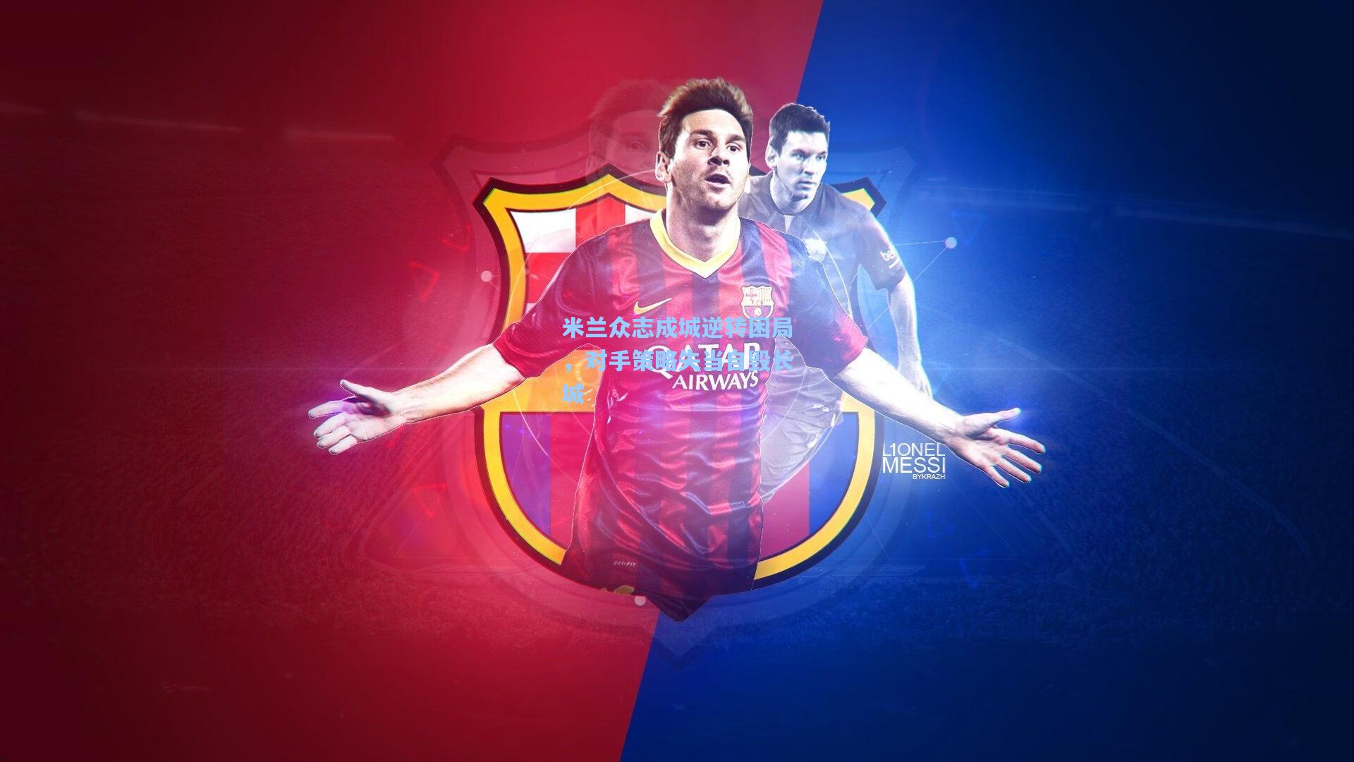 米兰众志成城逆转困局，对手策略失当自毁长城