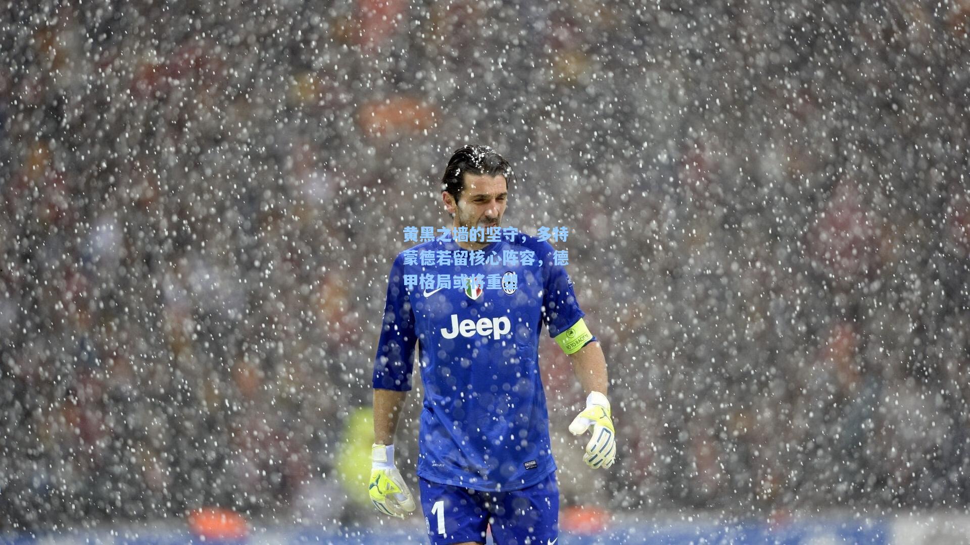 黄黑之墙的坚守,多特蒙德若留核心阵容,德甲格局或将重塑