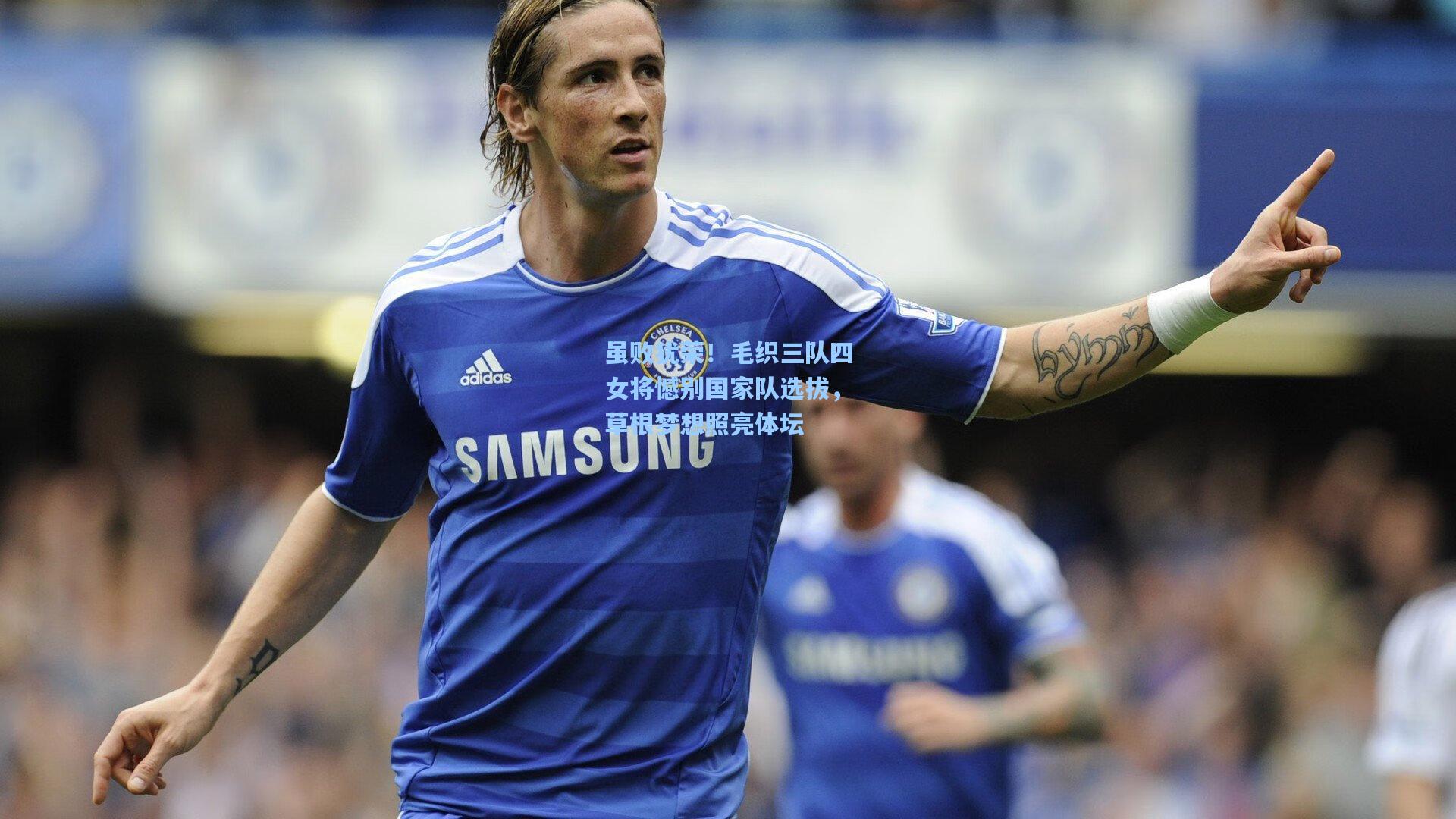 虽败犹荣!毛织三队四女将憾别国家队选拔,草根梦想照亮体坛