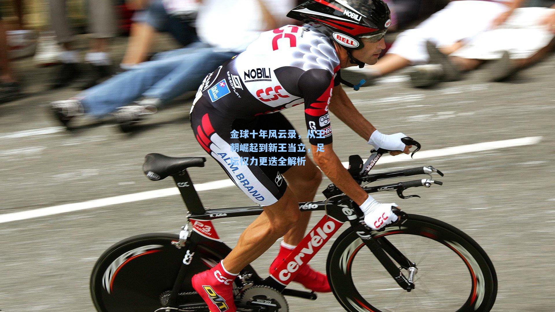 金球十年风云录，从王朝崛起到新王当立，足坛权力更迭全解析