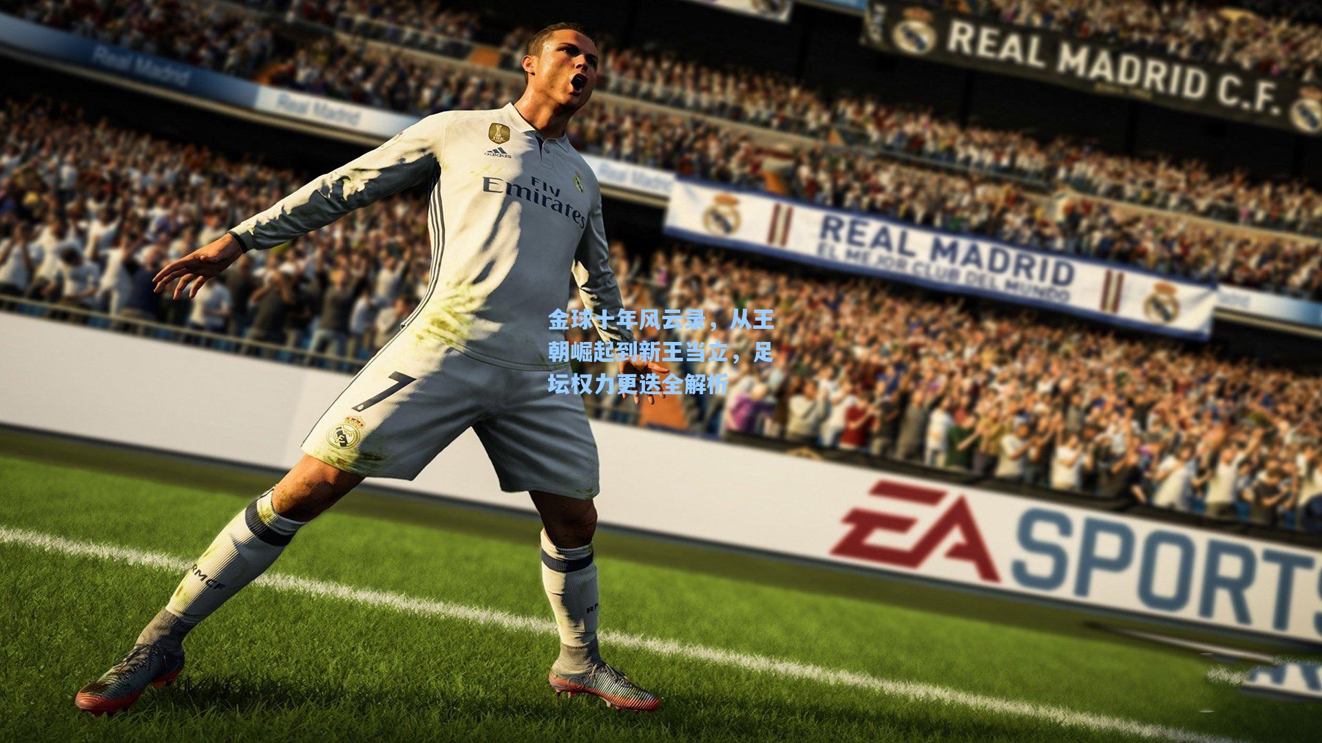 金球十年风云录，从王朝崛起到新王当立，足坛权力更迭全解析