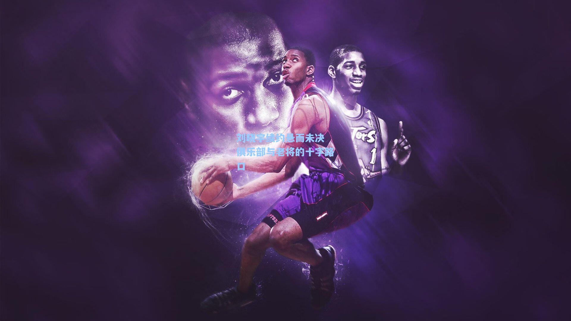 刘晓宇续约悬而未决 俱乐部与老将的十字路口