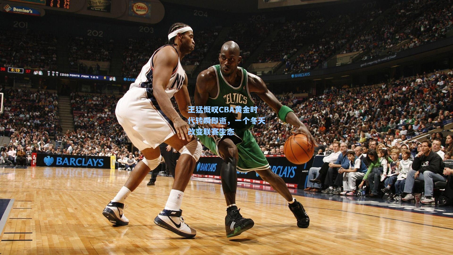 王猛慨叹CBA黄金时代转瞬即逝，一个冬天改变联赛生态