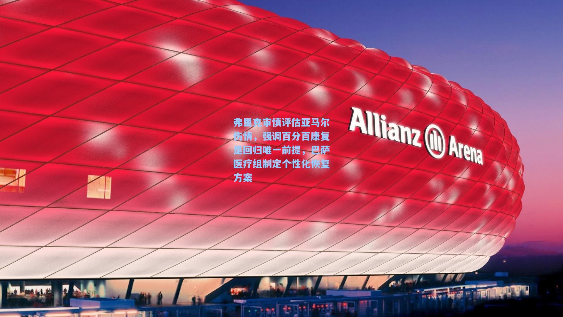 弗里克审慎评估亚马尔伤情，强调百分百康复是回归唯一前提，巴萨医疗组制定个性化恢复方案