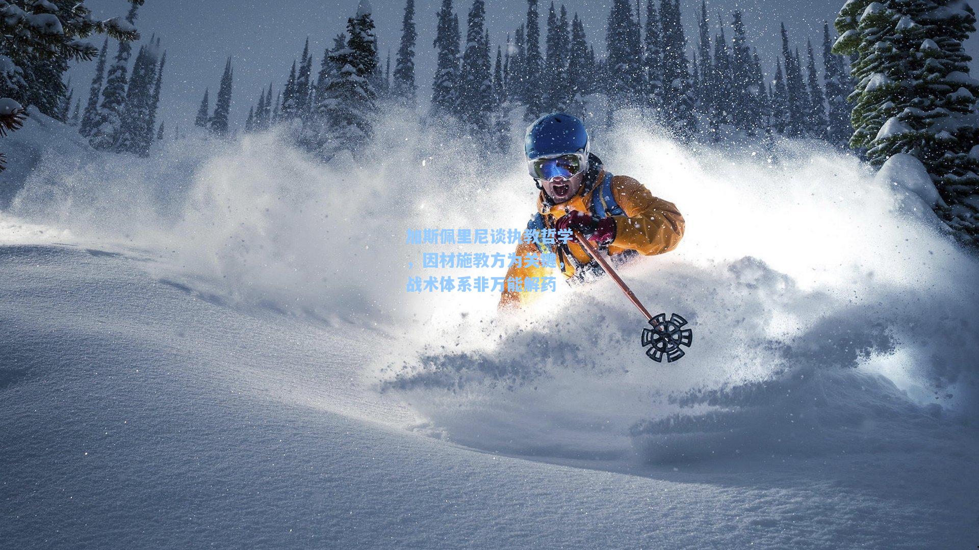 加斯佩里尼谈执教哲学，因材施教方为关键，战术体系非万能解药