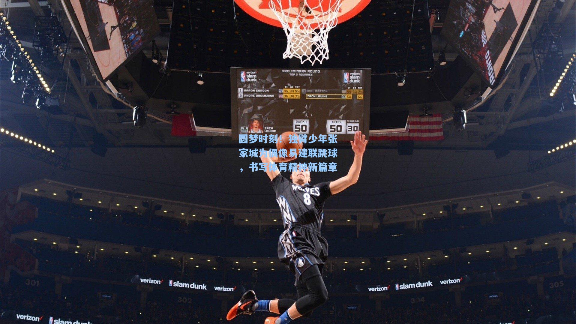 圆梦时刻！独臂少年张家城为偶像易建联跳球，书写体育精神新篇章
