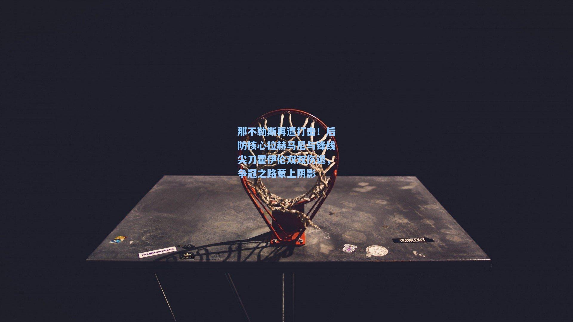 那不勒斯再遭打击！后防核心拉赫马尼与锋线尖刀霍伊伦双双伤退，争冠之路蒙上阴影