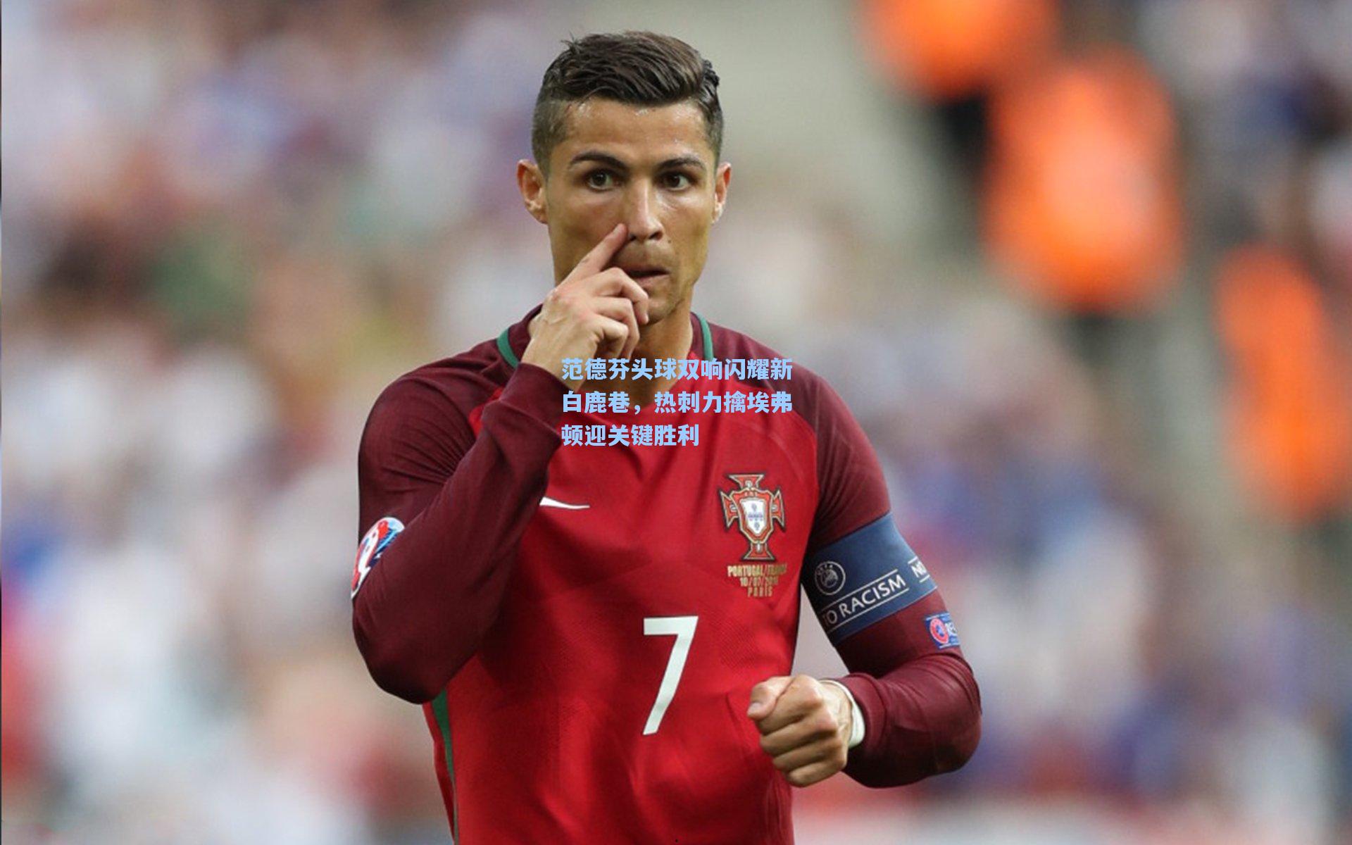 范德芬头球双响闪耀新白鹿巷，热刺力擒埃弗顿迎关键胜利