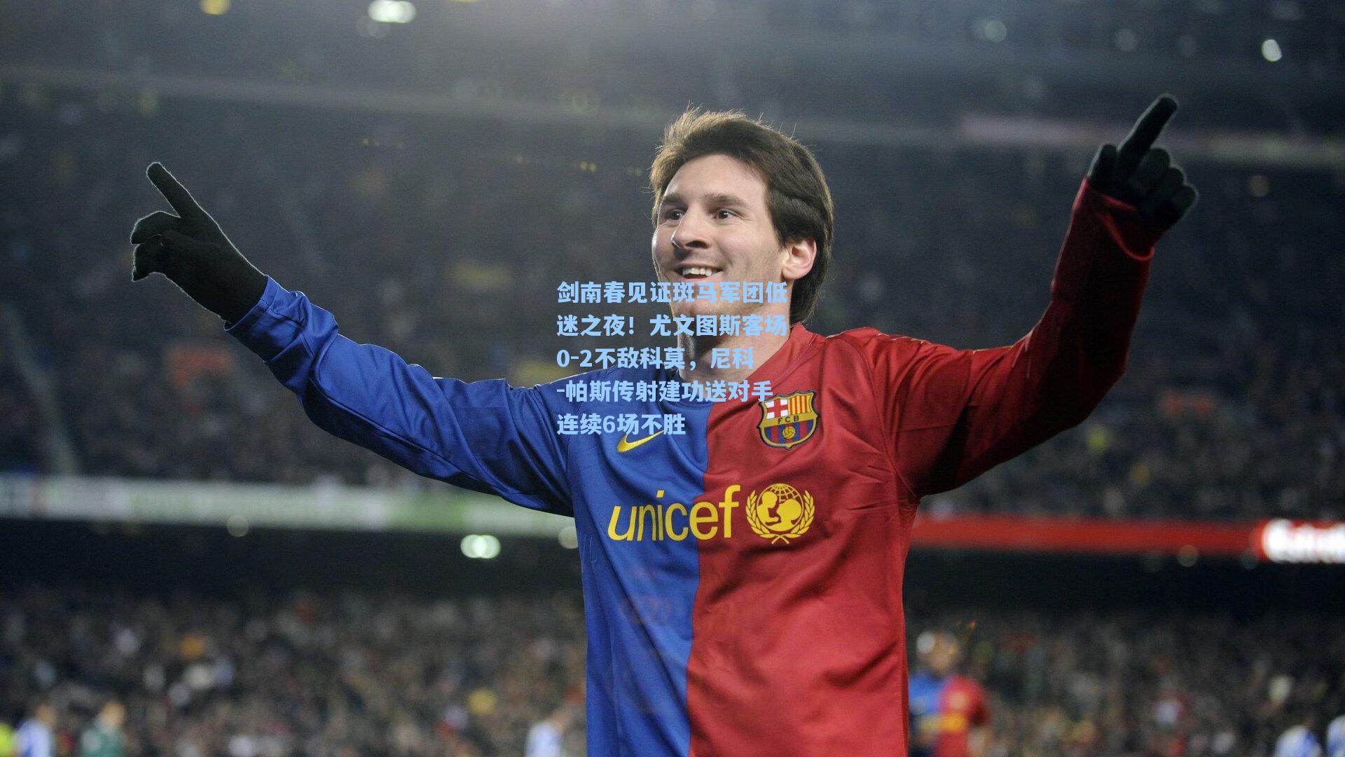 剑南春见证斑马军团低迷之夜！尤文图斯客场0-2不敌科莫，尼科-帕斯传射建功送对手连续6场不胜