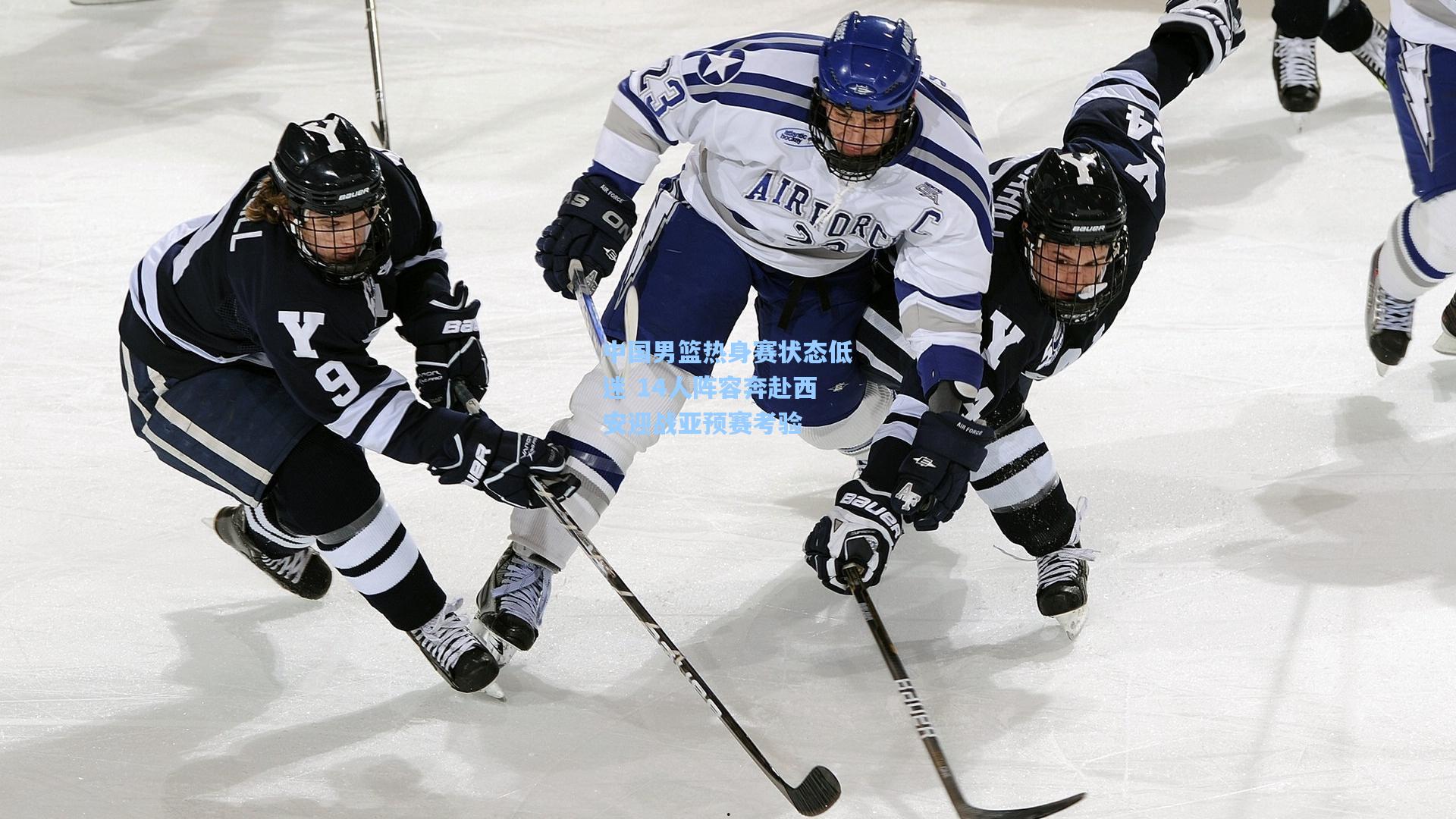 中国男篮热身赛状态低迷 14人阵容奔赴西安迎战亚预赛考验