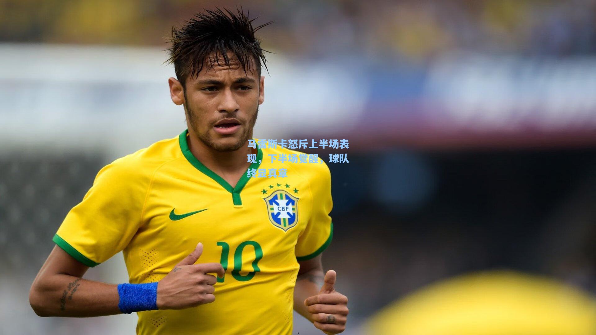 马雷斯卡怒斥上半场表现,下半场觉醒,球队终显真章