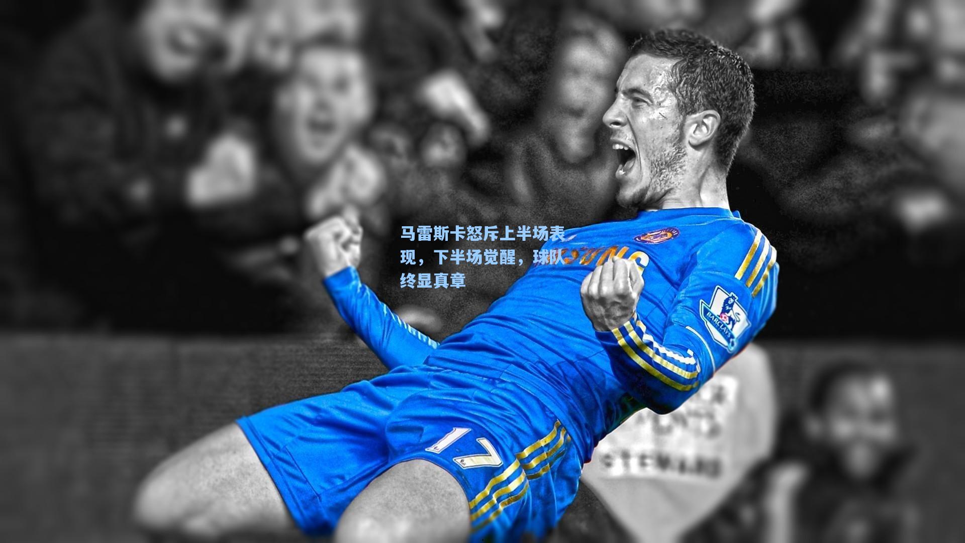 马雷斯卡怒斥上半场表现,下半场觉醒,球队终显真章