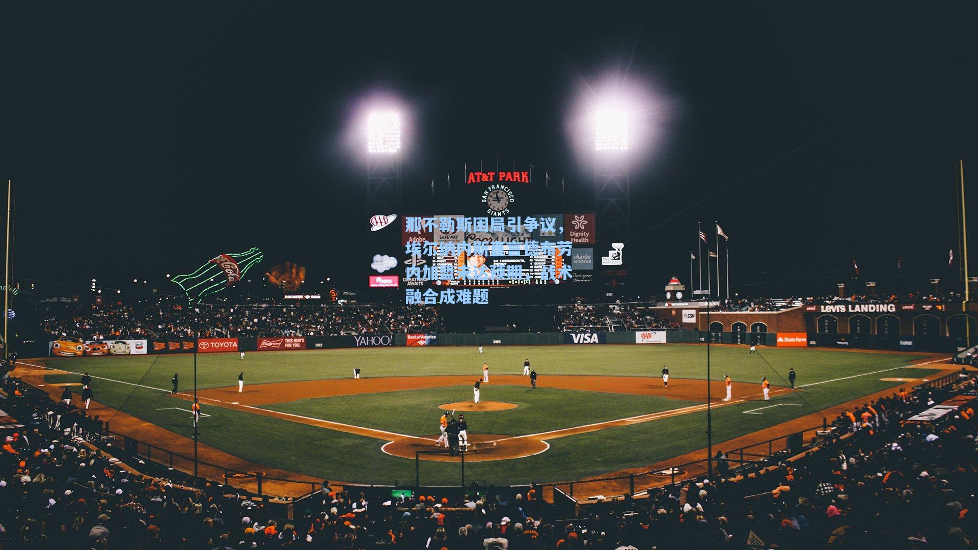 那不勒斯困局引争议,埃尔纳内斯直言德布劳内加盟未达预期,战术融合成难题