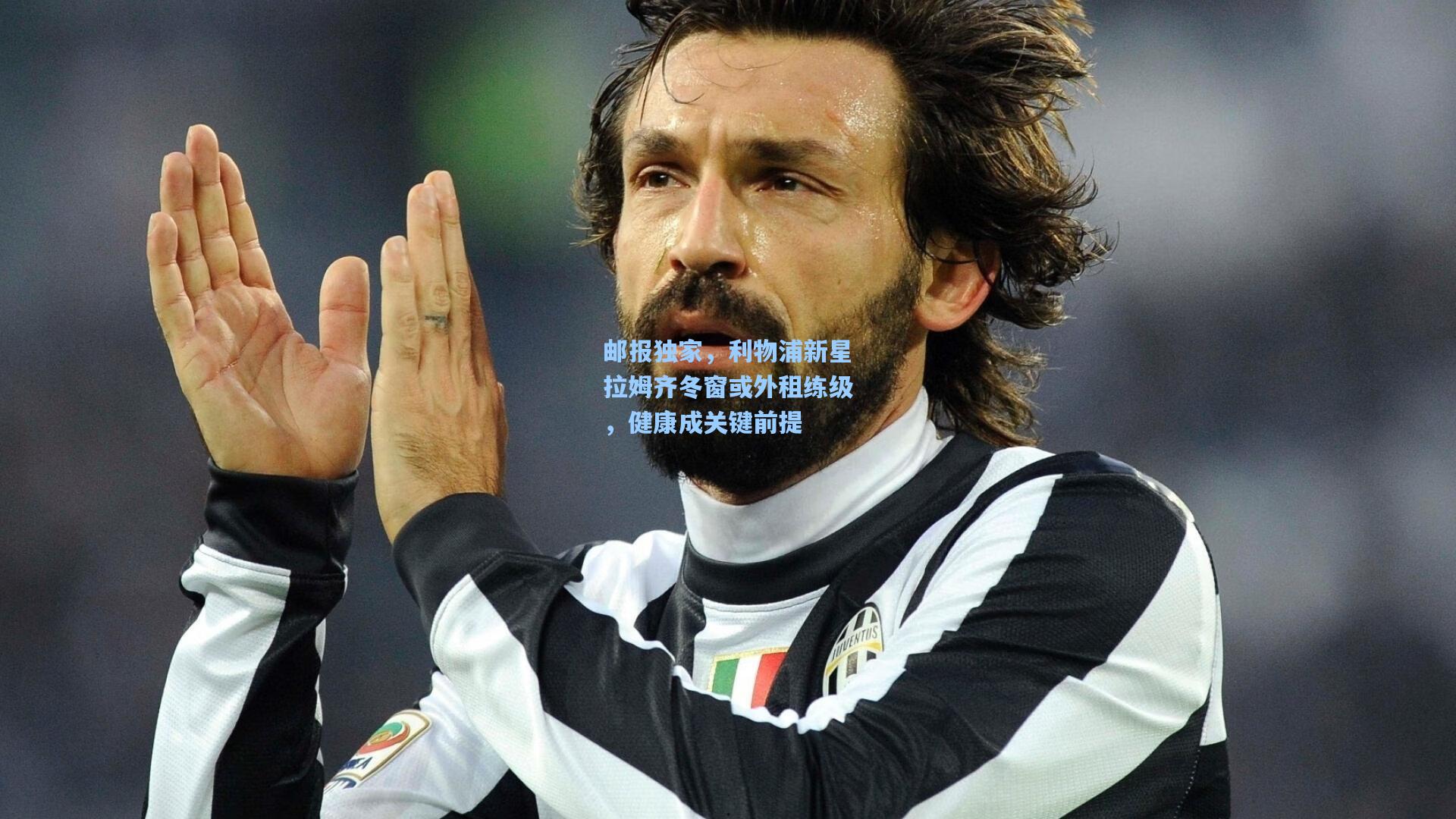 邮报独家，利物浦新星拉姆齐冬窗或外租练级，健康成关键前提