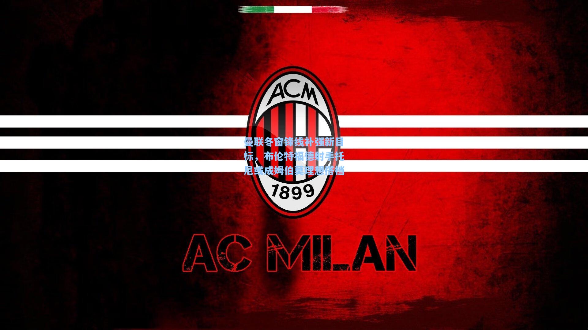 曼联冬窗锋线补强新目标,布伦特福德射手托尼或成姆伯莫理想搭档