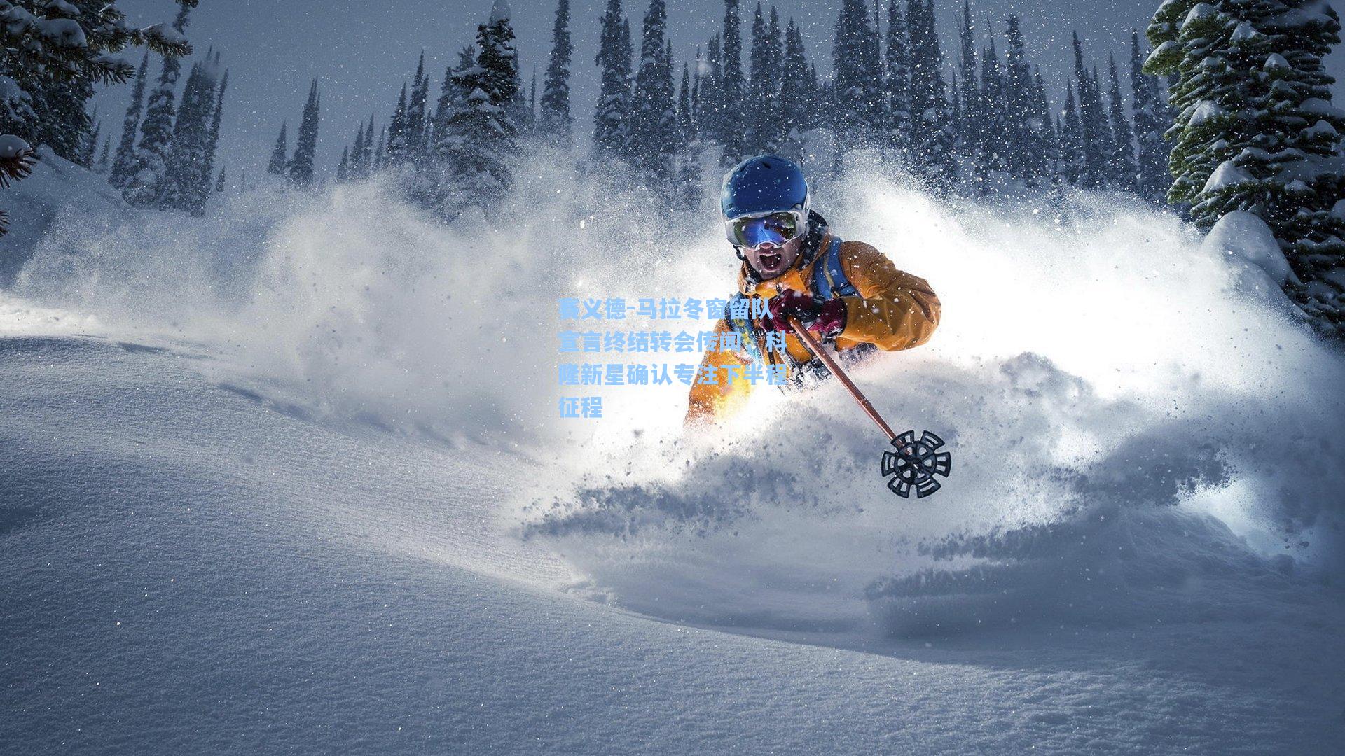 赛义德-马拉冬窗留队宣言终结转会传闻，科隆新星确认专注下半程征程