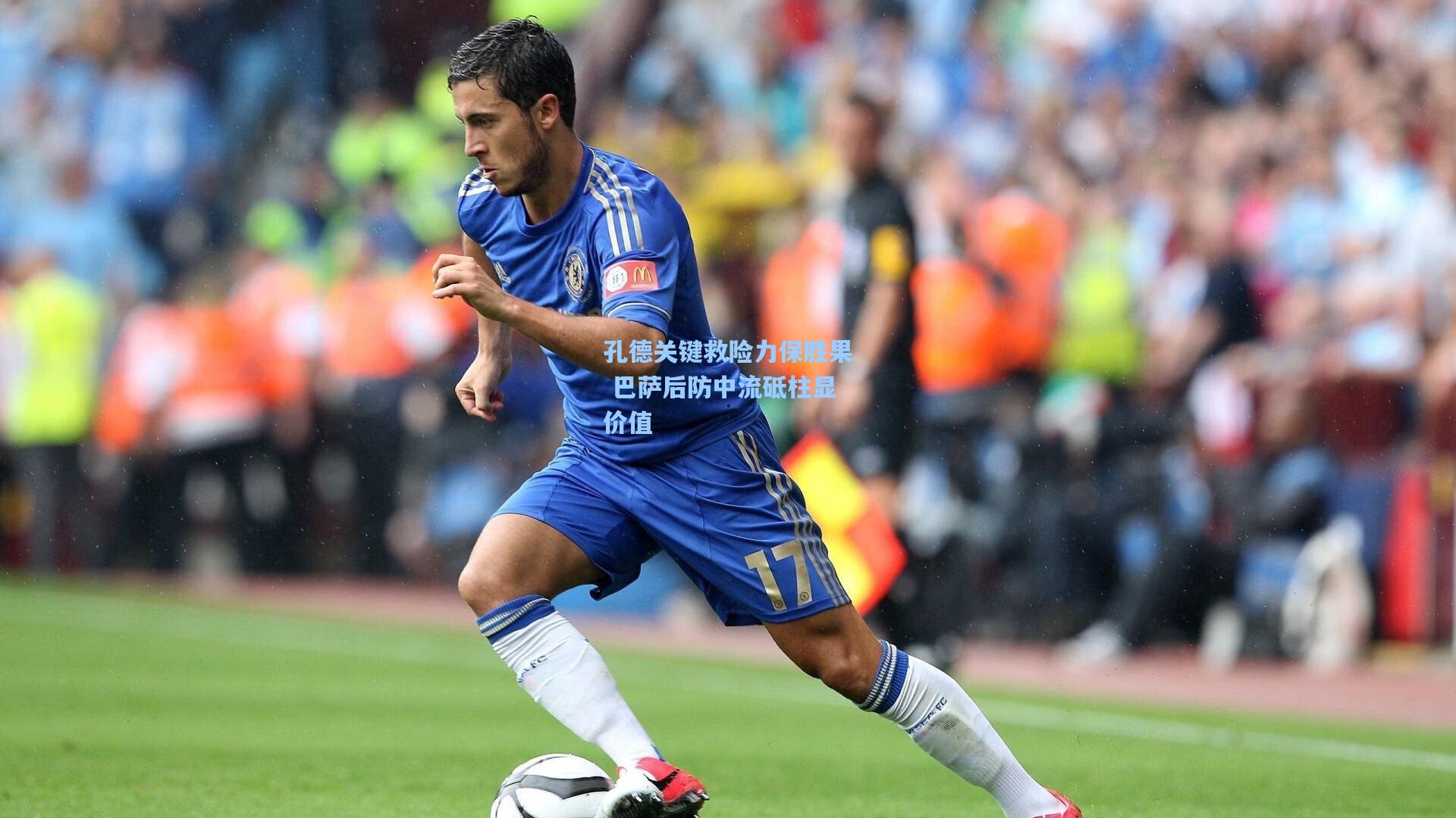 孔德关键救险力保胜果 巴萨后防中流砥柱显价值