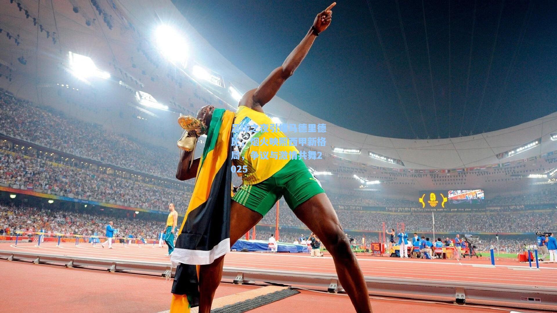 足球之夜引爆马德里德比，烟火映照西甲新格局，争议与激情共舞2025