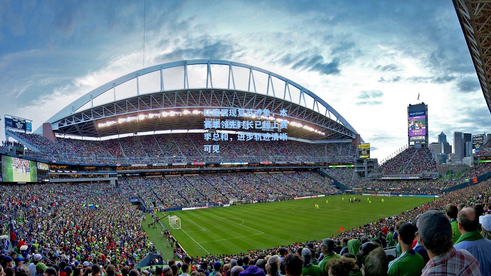 红魔展现复苏迹象，本赛季领先时长已超上赛季总和，进步轨迹清晰可见